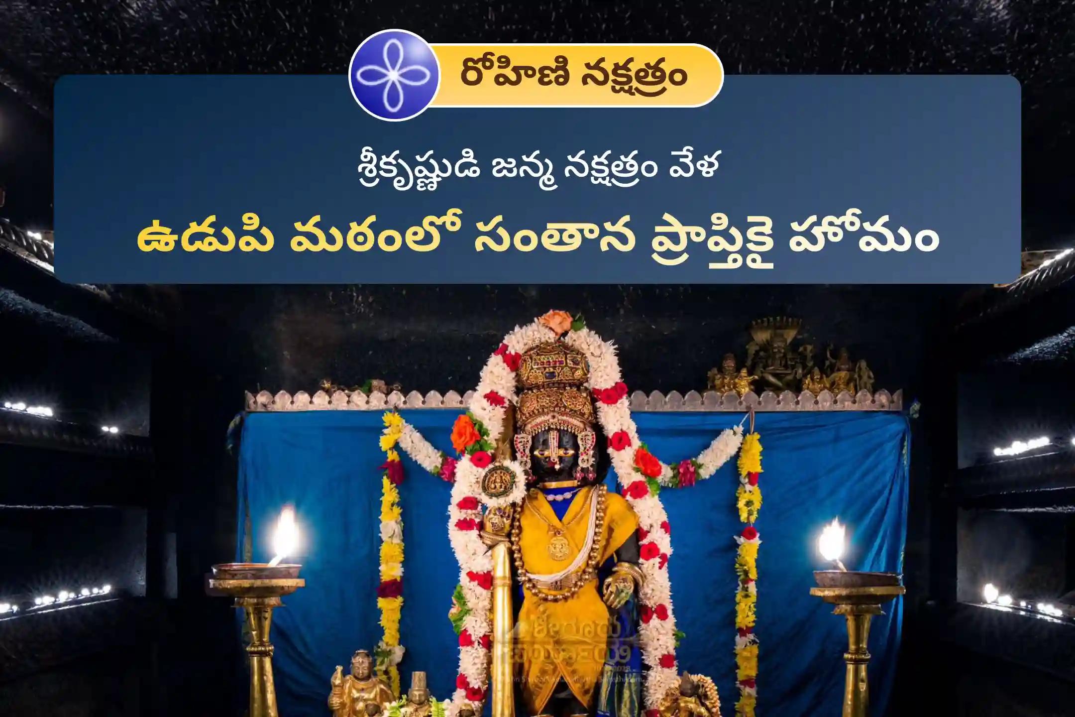 🕉️ సంతాన సౌఖ్యం, కుటుంబ సంక్షేమం, వంశ వృద్ధికి ఉన్న ఆటంకాల తొలిగిపోవడానికి, ప్రసిద్ధ ఉడుపి శ్రీ కృష్ణ మఠంలో ఈ పవిత్ర రోహిణి నక్షత్రం నాడు జరుగుతున్న సంతాన గోపాల కృష్ణ మంత్ర హోమంలో పాల్గొనండి 🙏