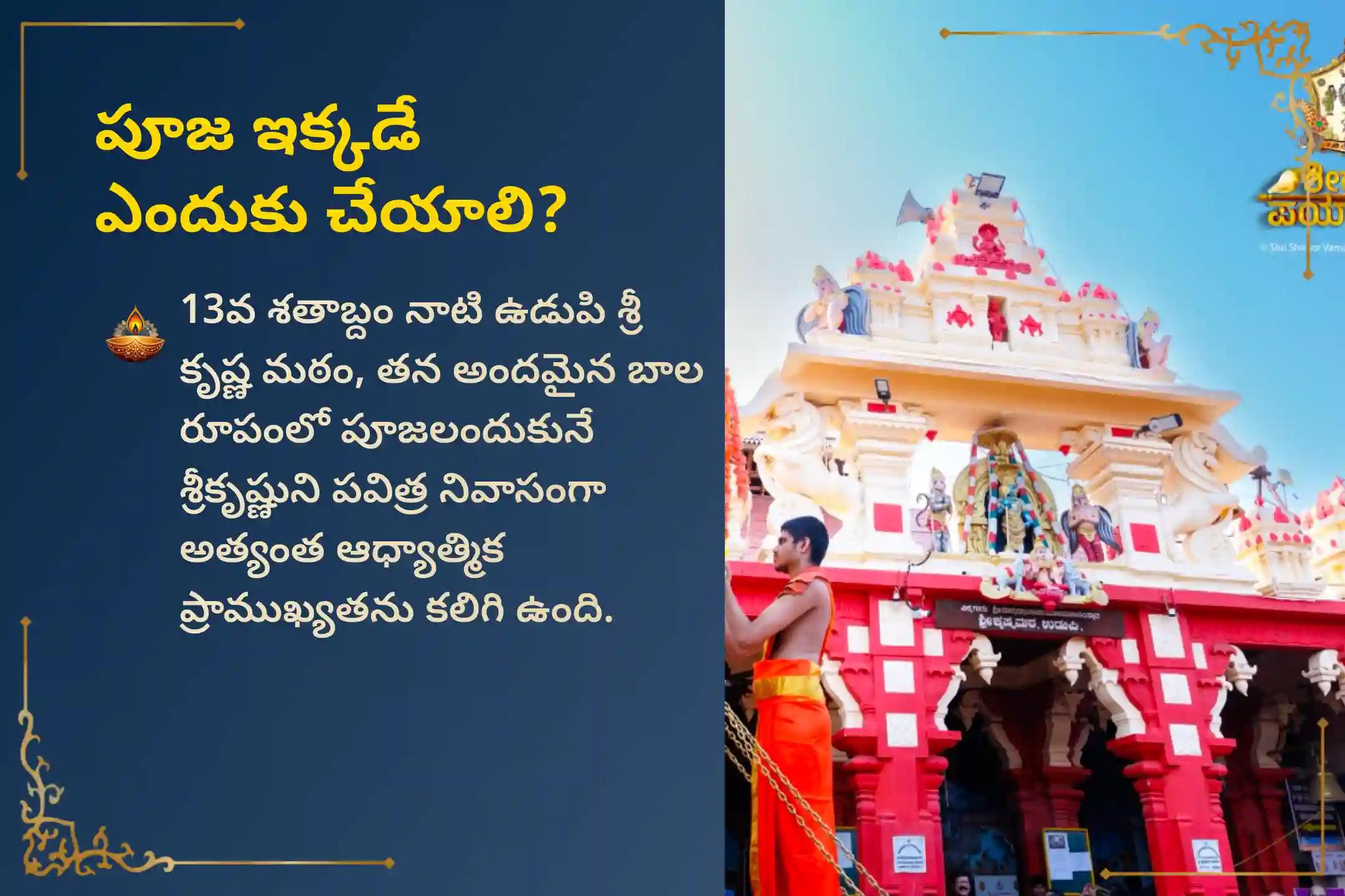 🕉️ సంతాన సౌఖ్యం, కుటుంబ సంక్షేమం, వంశ వృద్ధికి ఉన్న ఆటంకాల తొలిగిపోవడానికి, ప్రసిద్ధ ఉడుపి శ్రీ కృష్ణ మఠంలో ఈ పవిత్ర రోహిణి నక్షత్రం నాడు జరుగుతున్న సంతాన గోపాల కృష్ణ మంత్ర హోమంలో పాల్గొనండి 🙏