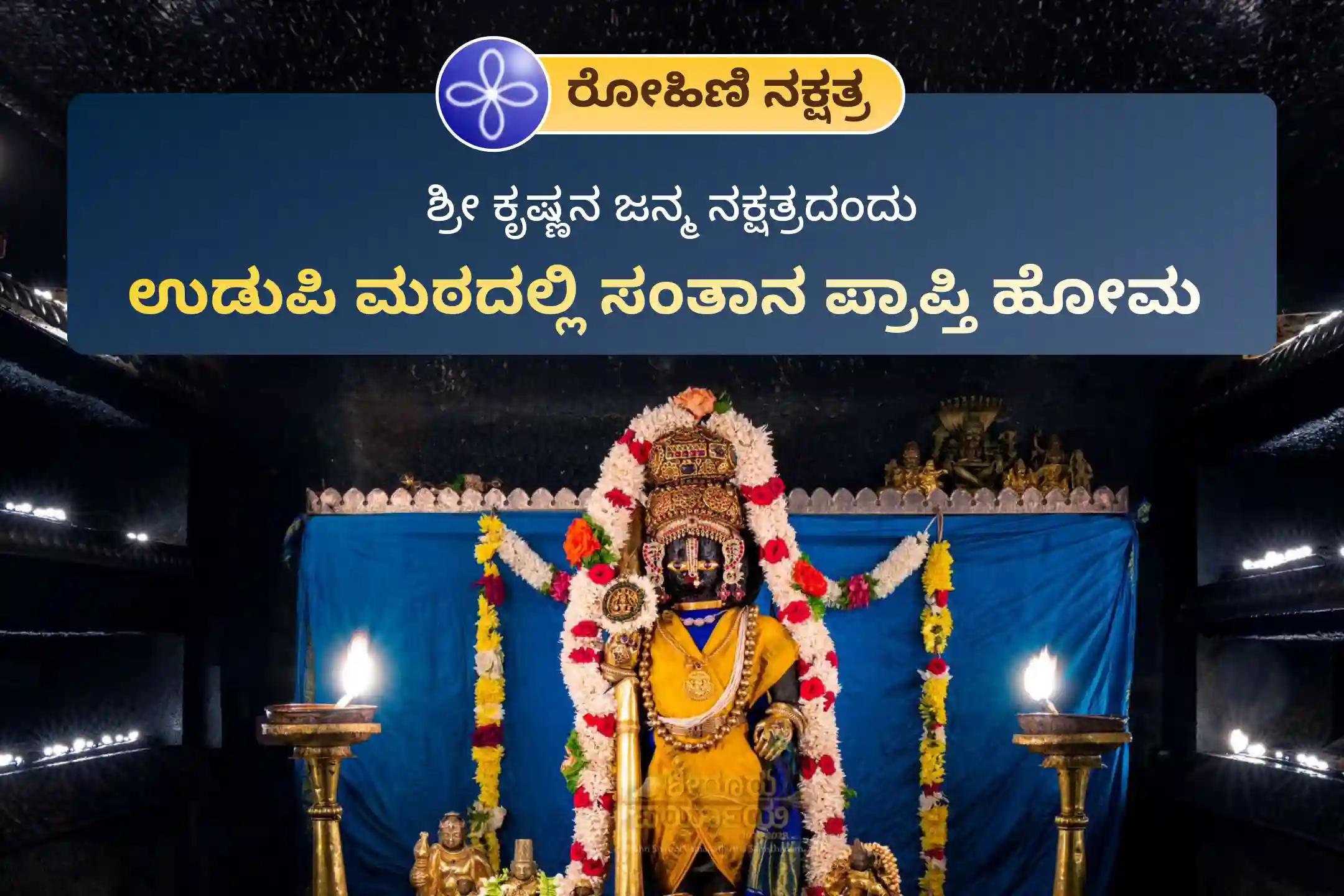 🕉️ ಸಂತಾನ ಭಾಗ್ಯ, ಕುಟುಂಬದ ಕಲ್ಯಾಣ ಮತ್ತು ವಂಶದ ಬೆಳವಣಿಗೆಗೆ ಇರುವ ಅಡೆತಡೆಗಳನ್ನು ನಿವಾರಿಸಿಕೊಳ್ಳಲು, ಪ್ರಸಿದ್ಧ ಉಡುಪಿ ಶ್ರೀ ಕೃಷ್ಣ ಮಠದಲ್ಲಿ ಈ ಪವಿತ್ರ ರೋಹಿಣಿ ನಕ್ಷತ್ರದಂದು ನೆರವೇರಲಿರುವ 'ಸಂತಾನ ಗೋಪಾಲ ಕೃಷ್ಣ ಮಂತ್ರ ಹೋಮ'ದಲ್ಲಿ ಭಕ್ತಿಯಿಂದ ಪಾಲ್ಗೊಳ್ಳಿ 🙏