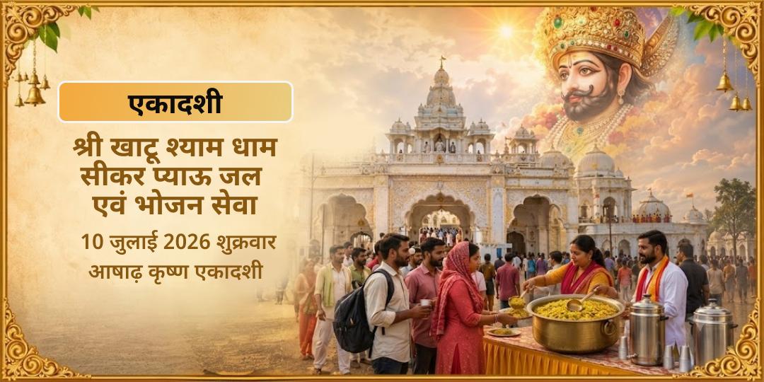 एकादशी श्री खाटू श्याम धाम सीकर प्याऊ जल एवं भोजन सेवा