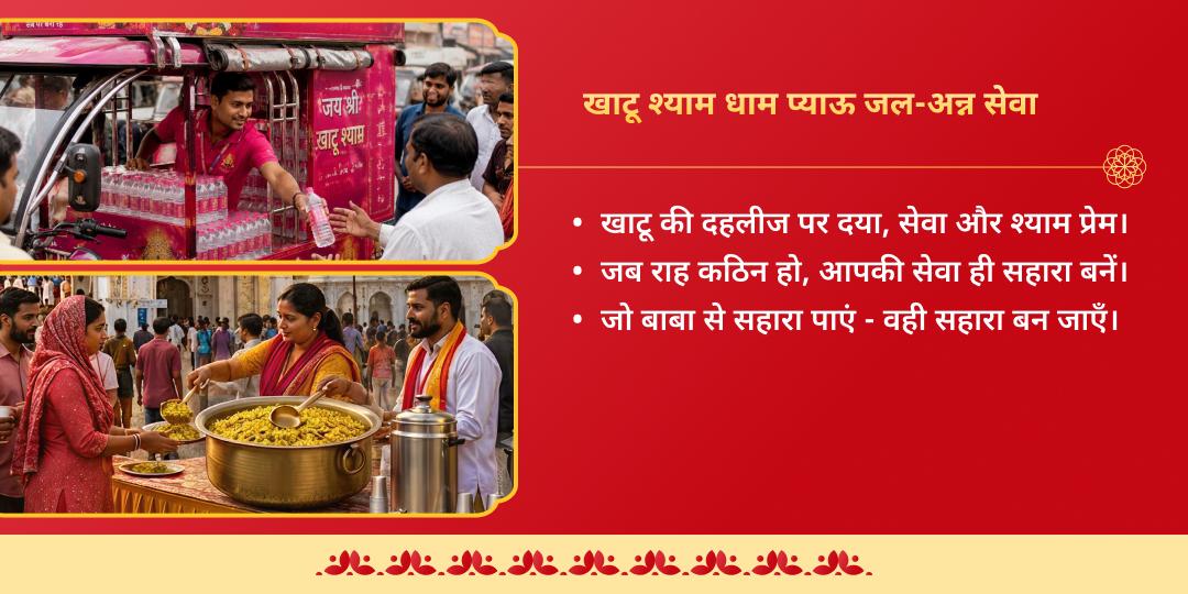एकादशी श्री खाटू श्याम धाम सीकर प्याऊ जल एवं भोजन सेवा