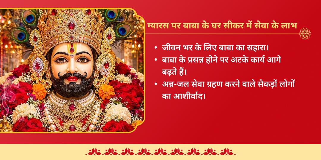 एकादशी श्री खाटू श्याम धाम सीकर प्याऊ जल एवं भोजन सेवा