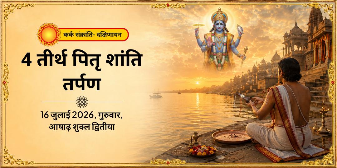 दक्षिणायन-पितृयान 4 तीर्थ पितृ शांति तर्पण