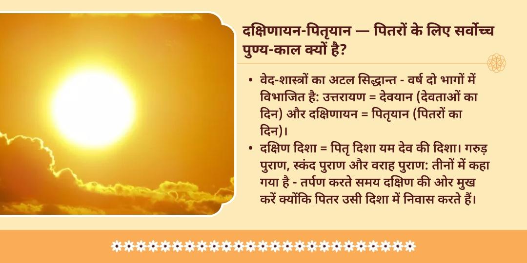 दक्षिणायन-पितृयान 4 तीर्थ पितृ शांति तर्पण