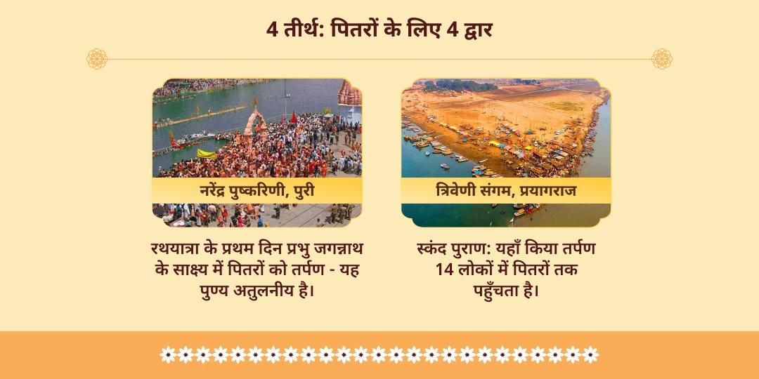 दक्षिणायन-पितृयान 4 तीर्थ पितृ शांति तर्पण
