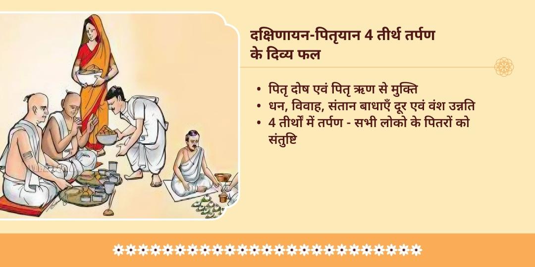 दक्षिणायन-पितृयान 4 तीर्थ पितृ शांति तर्पण