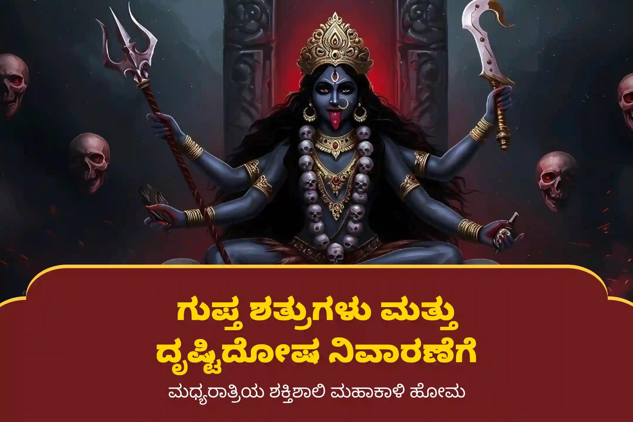 🕉️ ಕಾಳೀಘಾಟ್ ಶಕ್ತಿಪೀಠದಲ್ಲಿ ಆಯೋಜಿಸಲಾಗಿರುವ ‘ಗುಪ್ತ ನವರಾತ್ರಿ ಮಧ್ಯರಾತ್ರಿ ಮಹಾಕಾಳಿ ಹೋಮ’ದಲ್ಲಿ ಪಾಲ್ಗೊಳ್ಳಿ. ನಕಾರಾತ್ಮಕತೆ ಮತ್ತು ಗುಪ್ತ ಶತ್ರುಗಳ ಮೇಲೆ ವಿಜಯ ಸಾಧಿಸಲು ಹಾಗೂ ದೃಷ್ಟಿದೋಷದಿಂದ ರಕ್ಷಣೆ ಪಡೆಯಲು ಮಹಾಕಾಳಿ ದೇವಿಯ ದಿವ್ಯ ಅನುಗ್ರಹವನ್ನು ಪ್ರಾಪ್ತಿಸಿಕೊಳ್ಳಿ 🙏