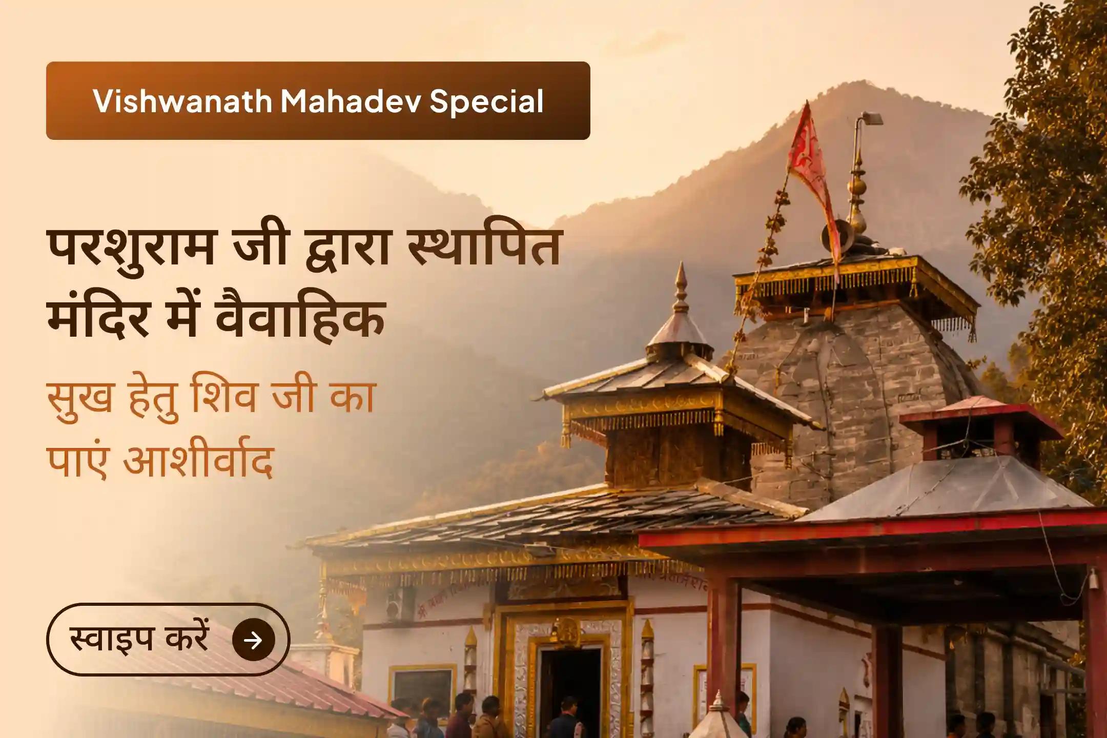 🕉️ भगवान परशुराम द्वारा स्थापित पूजनीय काशी विश्वनाथ उत्तरकाशी मंदिर में प्रार्थना करें और रिश्तों में मधुरता तथा वैवाहिक सुख का आशीर्वाद प्राप्त करने की कामना करें।