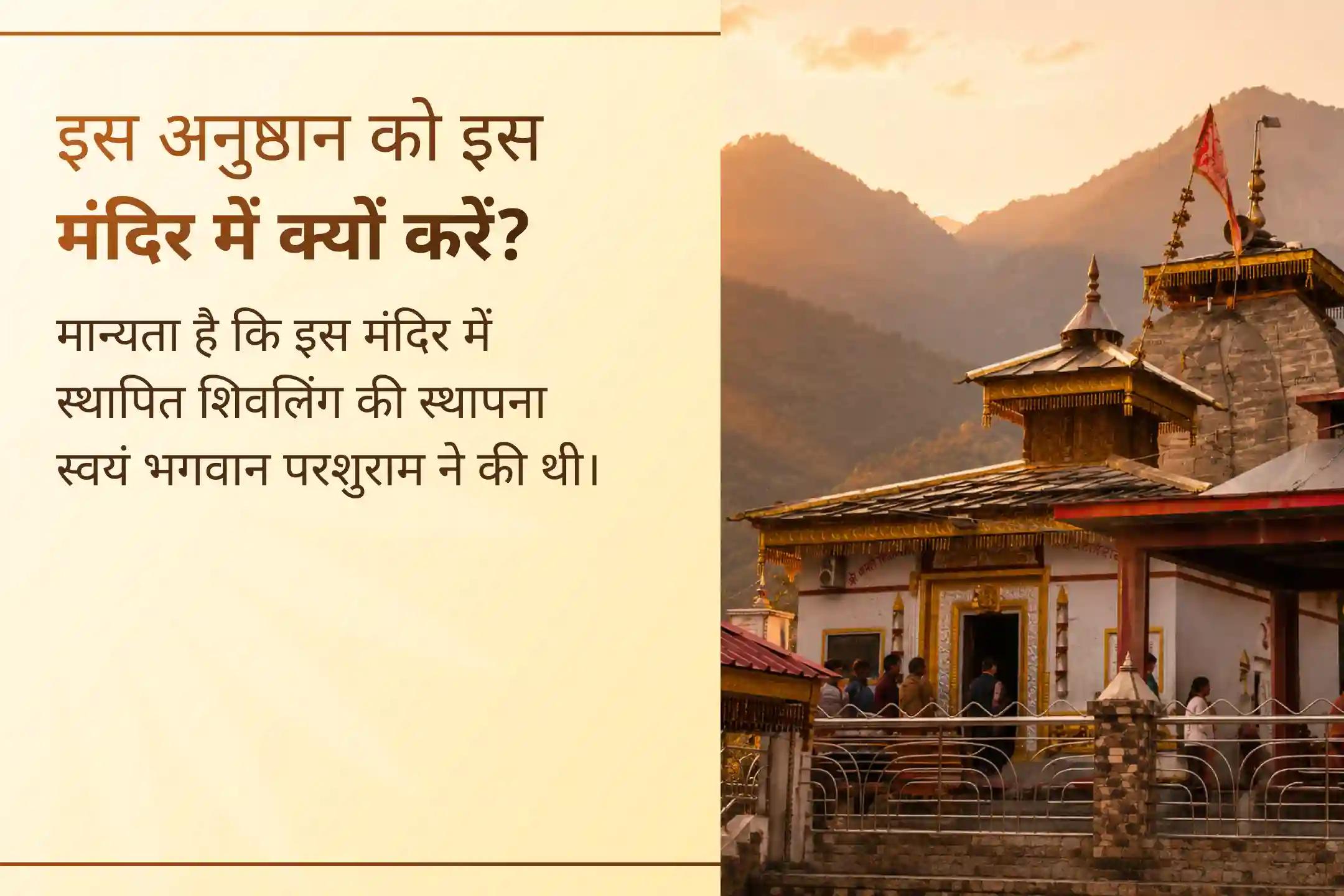 🕉️ भगवान परशुराम द्वारा स्थापित पूजनीय काशी विश्वनाथ उत्तरकाशी मंदिर में प्रार्थना करें और रिश्तों में मधुरता तथा वैवाहिक सुख का आशीर्वाद प्राप्त करने की कामना करें।