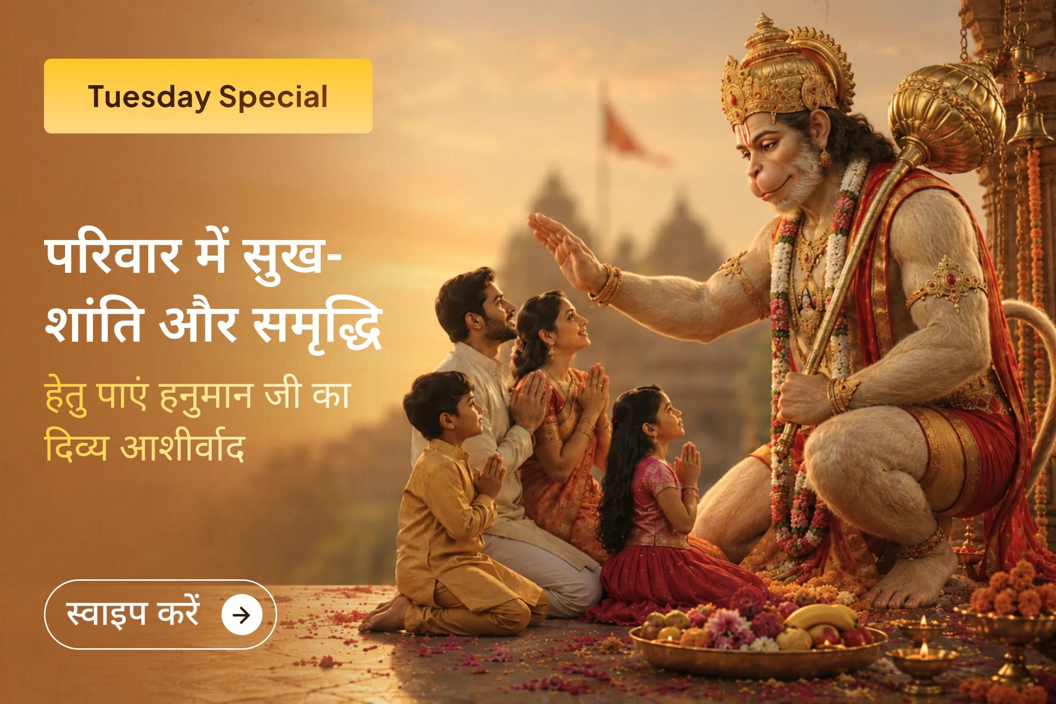 🌸 क्या छोटी-छोटी बातों पर होने वाले विवाद और नकारात्मकता आपके परिवार की खुशियां छीन रहे हैं? इस मंगलवार भगवान हनुमान का आशीर्वाद प्राप्त करें और अपने घर में सुख-शांति, समृद्धि एवं सकारात्मकता का स्वागत करें।
