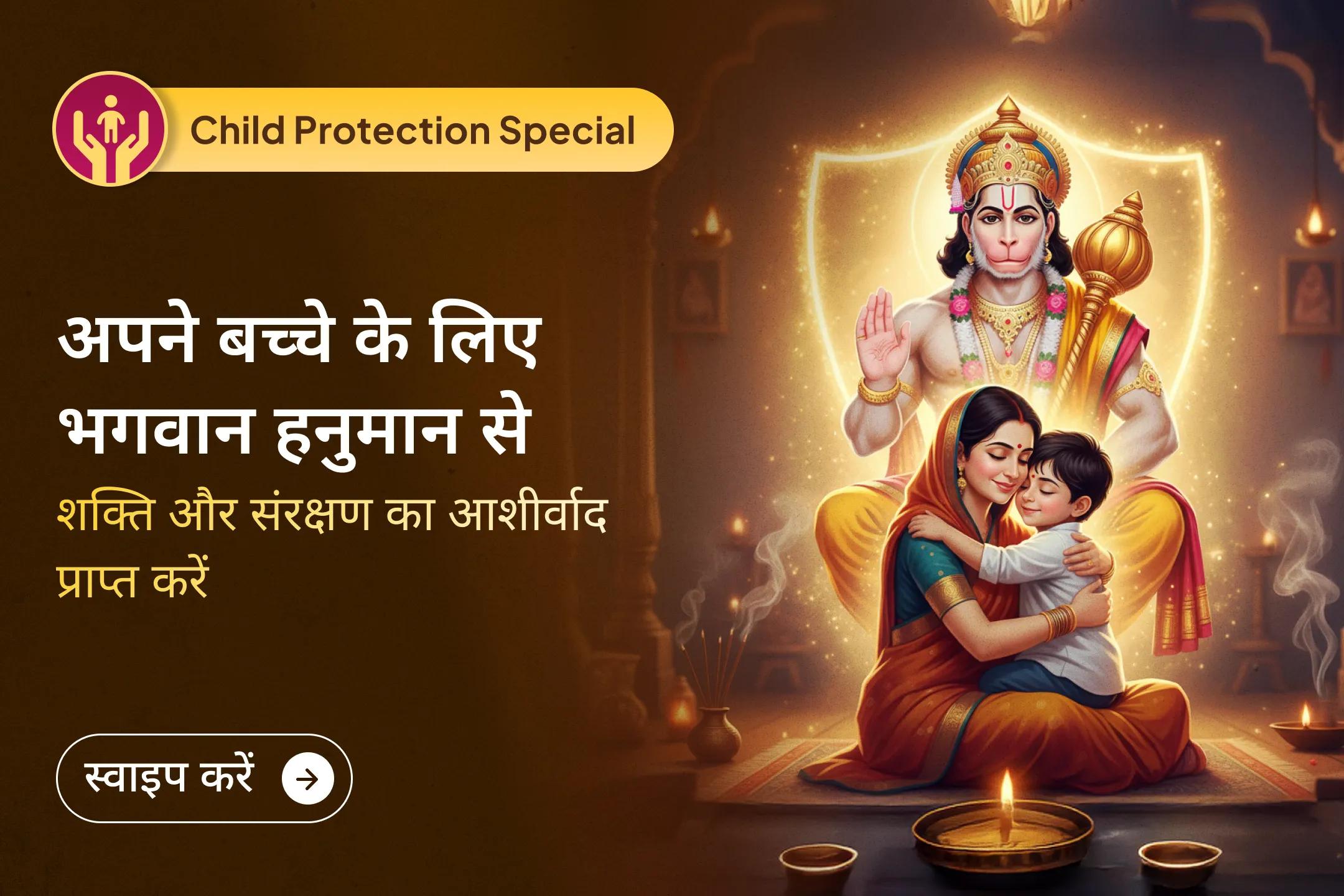 🛡️ क्या आप चाहते हैं कि आपका बच्चा हर परिस्थिति में सुरक्षित और मजबूत रहे? इस पवित्र साधना के माध्यम से उसे अदृश्य संरक्षण, प्रेम और भावनात्मक संतुलन का आशीर्वाद प्रदान करें।