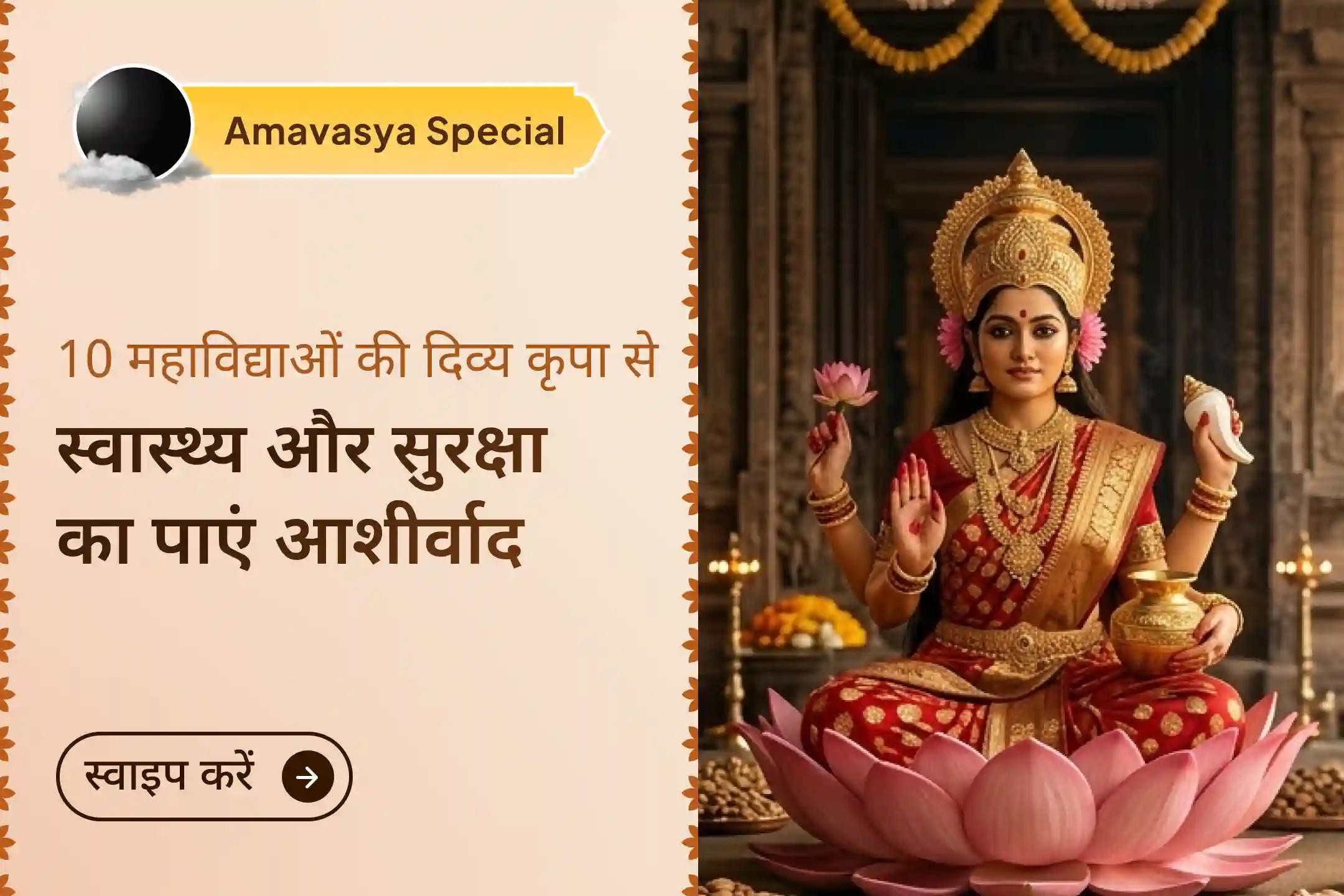 🪷 अमावस्या से गुप्त नवरात्रि के इस दुर्लभ 2 दिवसीय अवसर पर मां कमलात्मिका की कृपा से समृद्धि, व्यापार में स्थिरता और धन संचय का आशीर्वाद प्राप्त करें।
