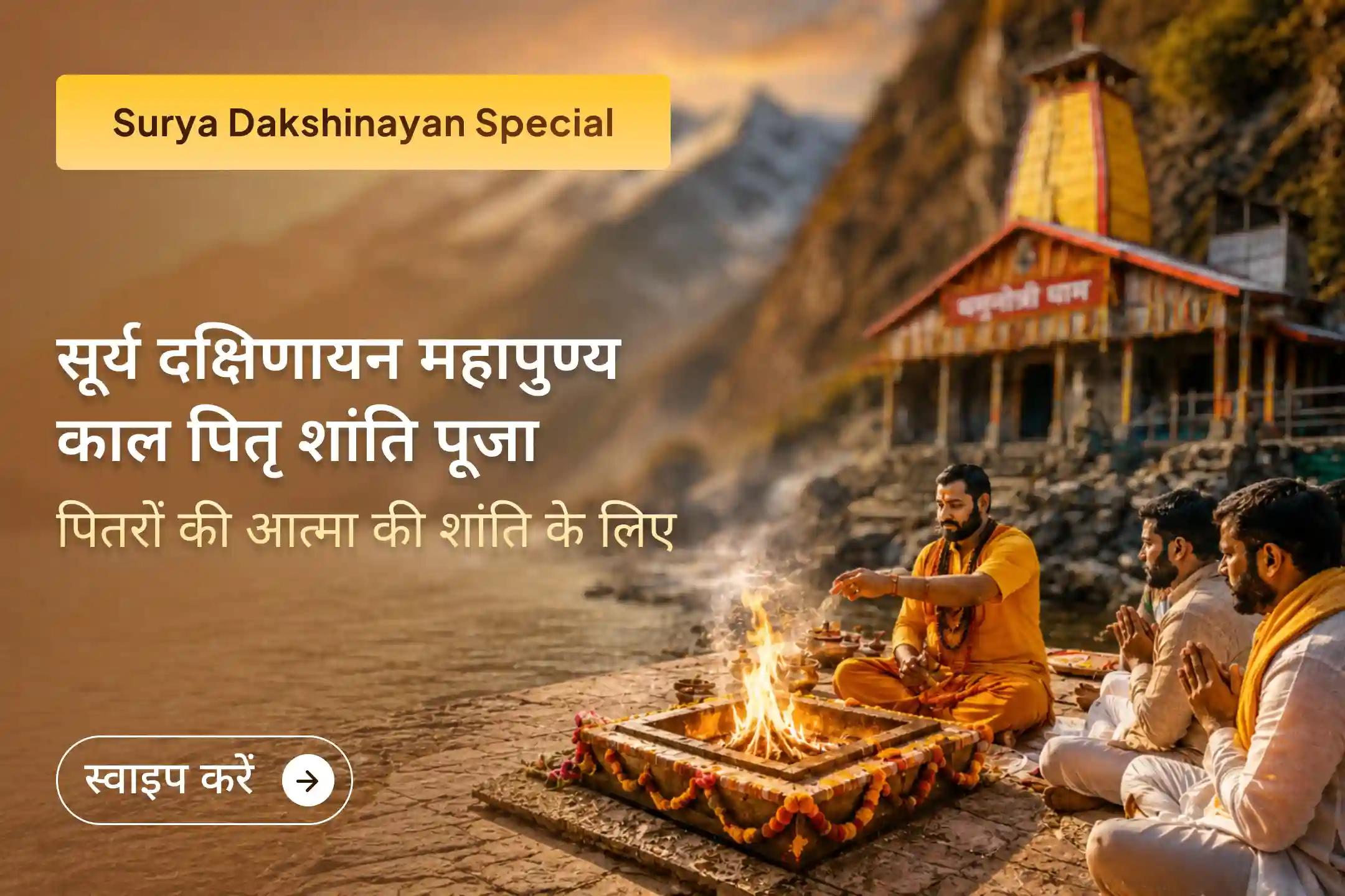🌞 इस सूर्य दक्षिणायन पर यमुनोत्री धाम में पितरों की शांति, पितृ आशीर्वाद और पीढ़ियों तक सुख-शांति के लिए पवित्र प्रार्थना करें।