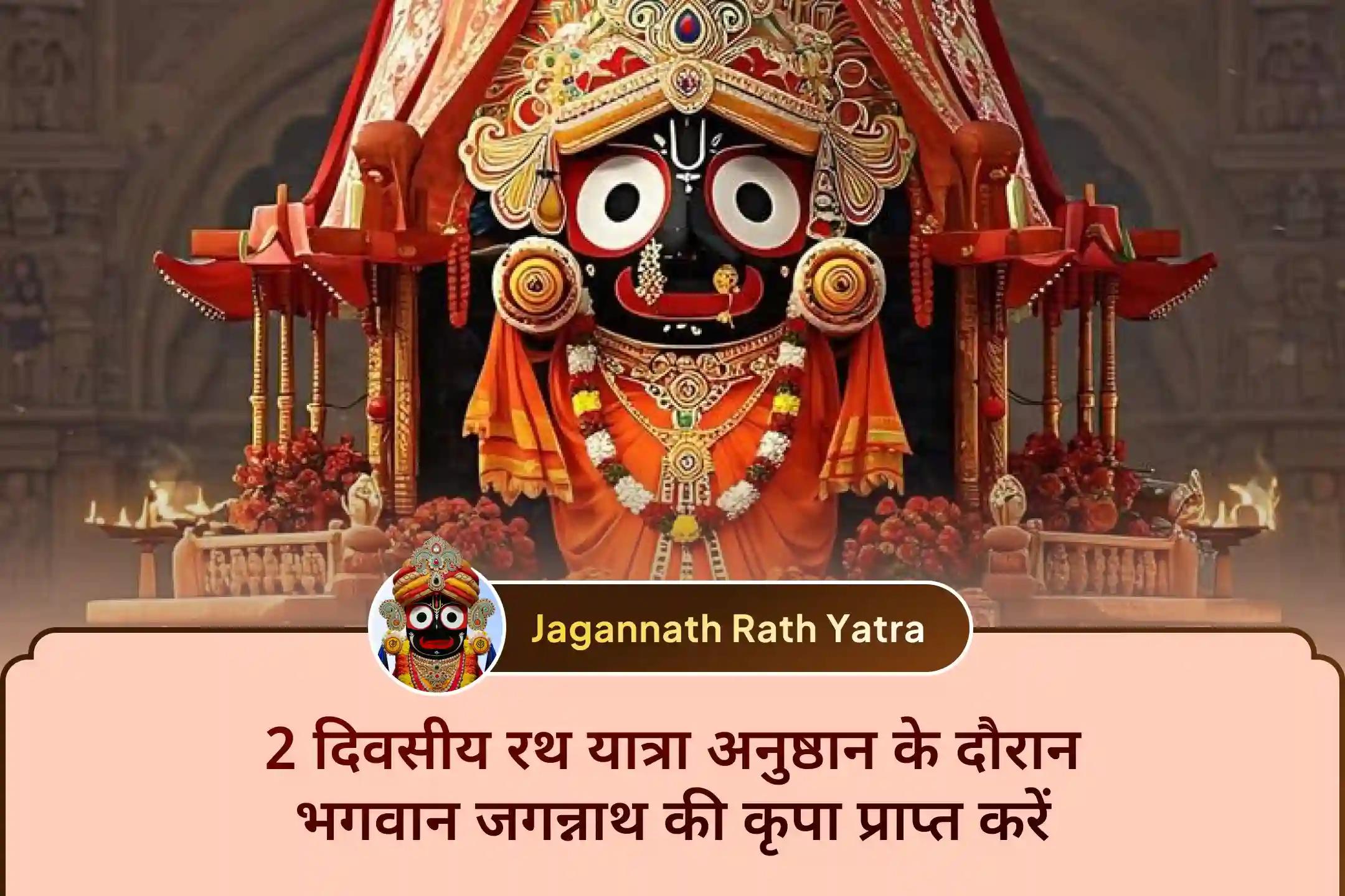 कटक में आयोजित दिव्य दो दिवसीय पूजन एवं आरती के माध्यम से भगवान जगन्नाथ, भगवान बलभद्र और मां सुभद्रा का पावन आशीर्वाद प्राप्त करें।