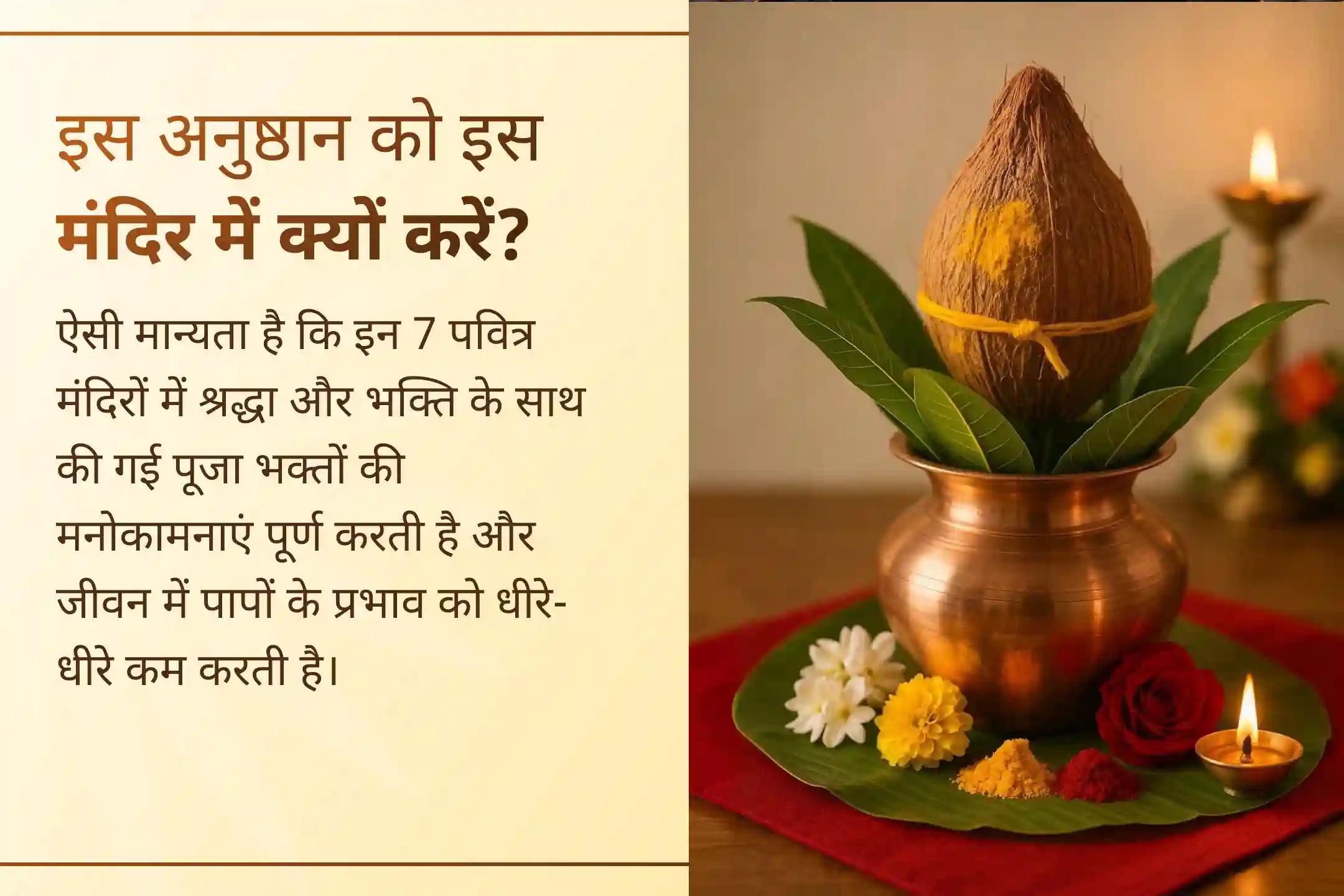 🌺 पहली बार श्री मंदिर के माध्यम से आपको पिछले 7 जन्मों के पापों के प्रभाव से राहत के लिए 7 अलग-अलग तीर्थों में आयोजित इस दुर्लभ 7 तिथि महापूजा में शामिल होने का अवसर मिल रहा है।