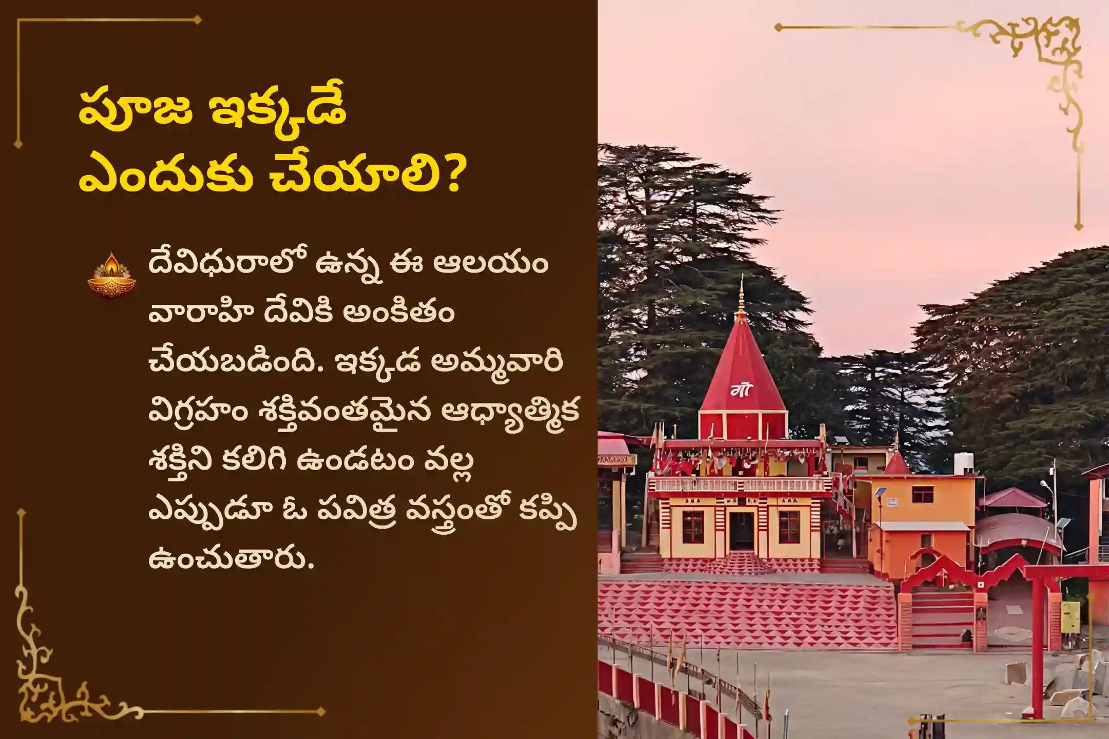 🔱 ఆస్తి వివాదాల నుండి ఉపశమనం కోసం ఉత్తరాఖండ్‌లోని వారాహి దేవి ఆలయంలో ఈ అమావాస్య, మరియు వారాహి నవరాత్రుల మొదటి రోజున, జరిగే "2 రోజుల 1008 వారాహి మూల మంత్ర జపం మరియు వారాహి కవచ పారాయణం" లో పాల్గొనండి.