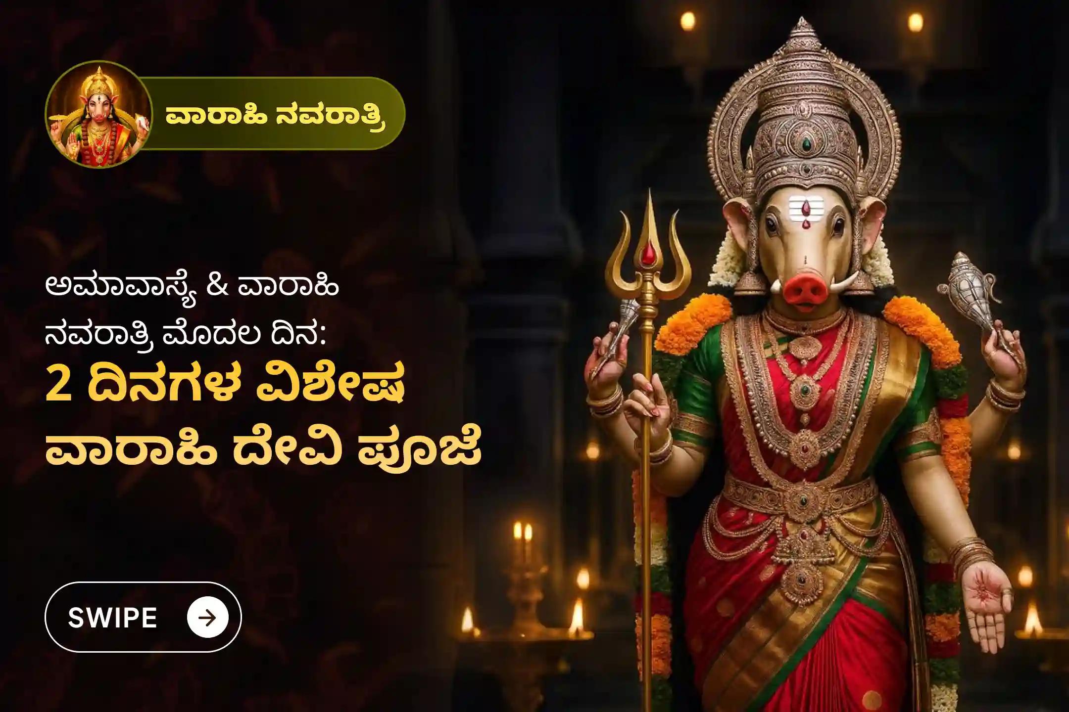🔱 ಆಸ್ತಿ ವಿವಾದಗಳಿಂದ ಮುಕ್ತಿ ಪಡೆಯಲು ಉತ್ತರಾಖಂಡದ ವಾರಾಹಿ ದೇವಿ ದೇವಸ್ಥಾನದಲ್ಲಿ ಈ ಅಮಾವಾಸ್ಯೆ ಮತ್ತು ವಾರಾಹಿ ನವರಾತ್ರಿಯ ಮೊದಲ ದಿನದಂದು ನಡೆಯಲಿರುವ ‘2 ದಿನಗಳ 1008 ವಾರಾಹಿ ಮೂಲ ಮಂತ್ರ ಜಪ ಮತ್ತು ವಾರಾಹಿ ಕವಚ ಪಾರಾಯಣ’ದಲ್ಲಿ ಪಾಲ್ಗೊಳ್ಳಿ