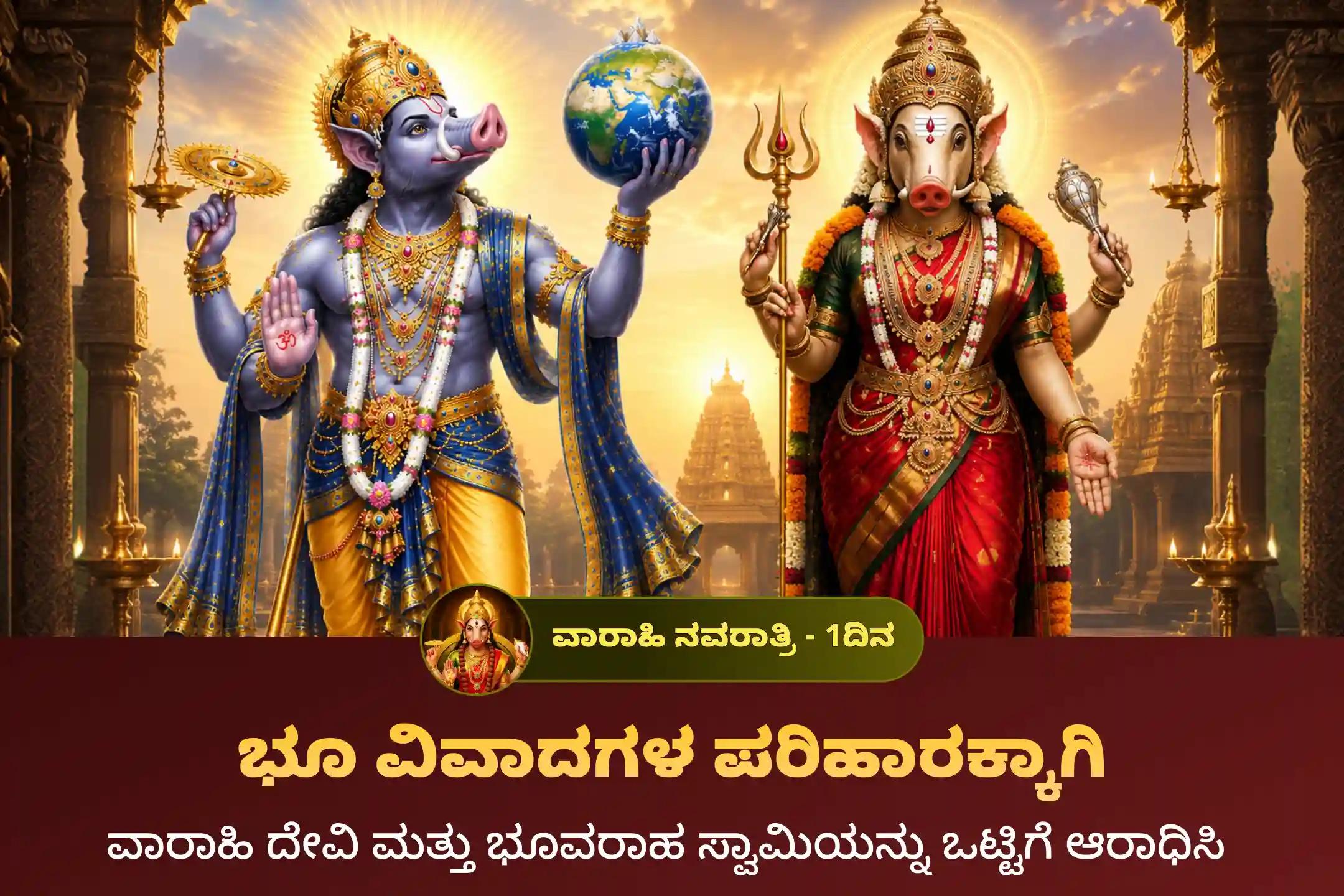 🕉️ ವಾರಾಹಿ ನವರಾತ್ರಿಯ ಮೊದಲ ದಿನದಂದು ನಿಮ್ಮ ಭೂ ವಿವಾದಗಳನ್ನು ಬಗೆಹರಿಸಿಕೊಳ್ಳಲು ಮತ್ತು ನೂತನ ಮನೆಯ ಕನಸನ್ನು ನನಸಾಗಿಸಿಕೊಳ್ಳಲು ಆಯೋಜಿಸಲಾಗಿರುವ ‘ವಾರಾಹಿ ದೇವಿ ಮತ್ತು ಭೂ ವರಾಹ ಸ್ವಾಮಿ ಪೂಜೆ ಹಾಗೂ ಹೋಮ’ದಲ್ಲಿ ಭಕ್ತಿಯಿಂದ ಪಾಲ್ಗೊಳ್ಳಿ 🙏