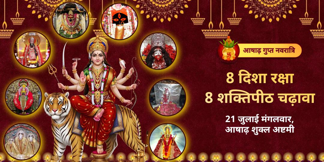 आषाढ़ नवरात्रि महाष्टमी 8 दिशा रक्षा 8 शक्तिपीठ सम्पूर्ण चढ़ावा