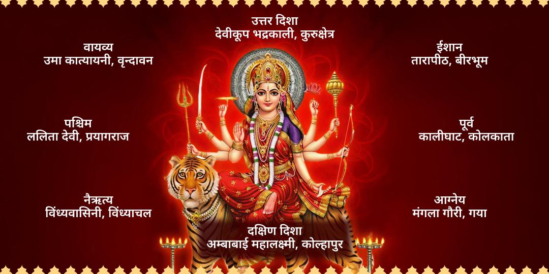 आषाढ़ नवरात्रि महाष्टमी 8 दिशा रक्षा 8 शक्तिपीठ सम्पूर्ण चढ़ावा