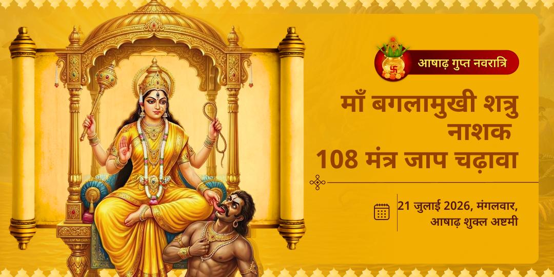 गुप्त नवरात्रि माँ बगलामुखी शत्रु नाशक 108 मंत्र जाप चढ़ावा