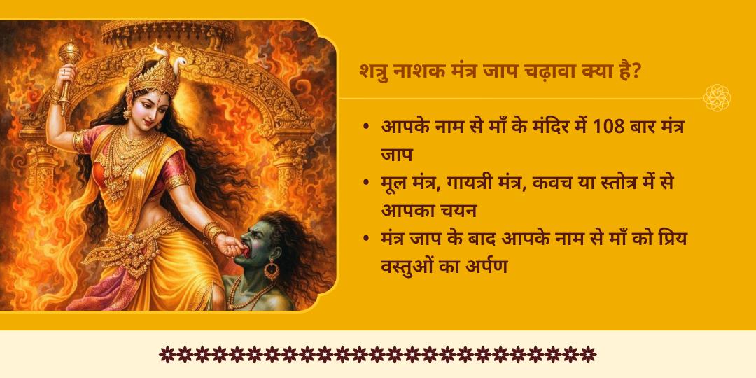 गुप्त नवरात्रि माँ बगलामुखी शत्रु नाशक 108 मंत्र जाप चढ़ावा