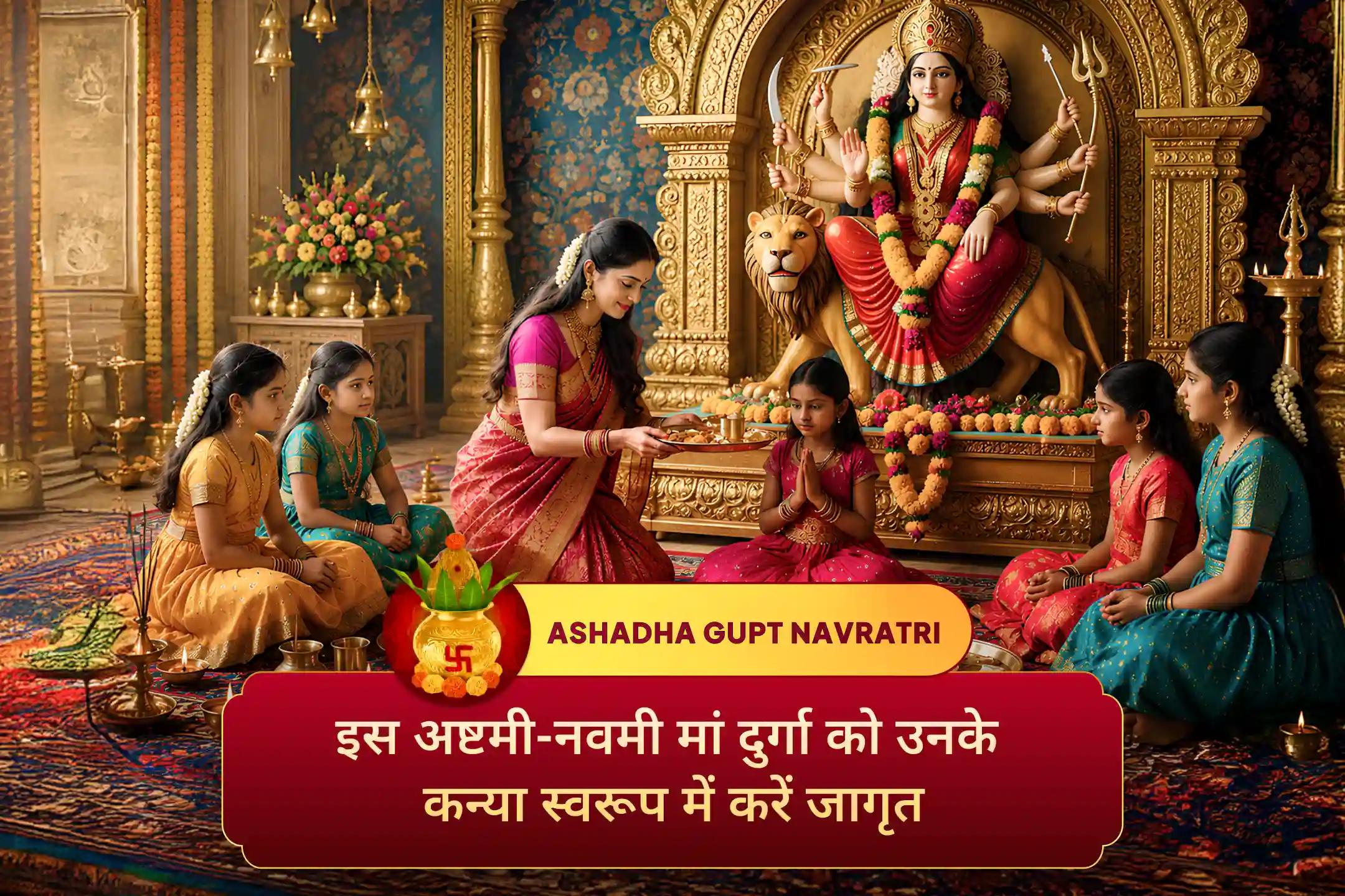 ✨ अपनी सभी मनोकामनाओं की पूर्ति के लिए गुप्त नवरात्रि के दो सबसे शक्तिशाली दिनों में पवित्र 108 कन्या महानुष्ठान के माध्यम से मां दुर्गा का आशीर्वाद प्राप्त करें। 
