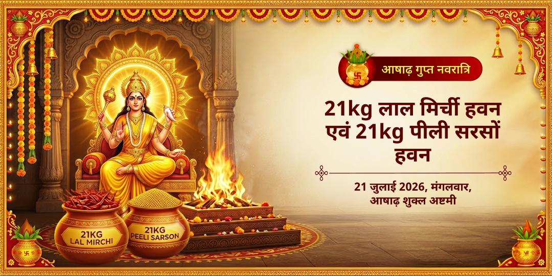 गुप्त नवरात्रि अष्टमी 21kg लाल मिर्ची नज़र दोष हवन - 21kg पीली सरसों शत्रु विजय हवन आहुति 