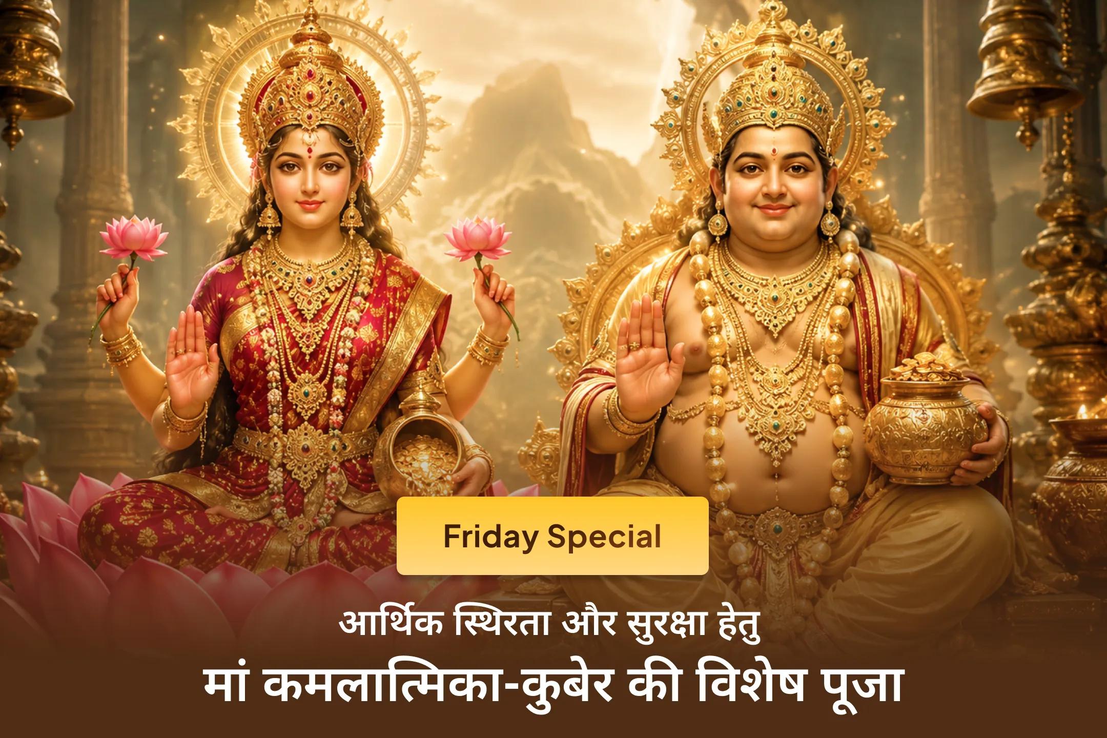 🪷10वीं महाविद्या मां कमलात्मिका और धन के अधिपति कुबेर की संयुक्त आराधना में श्री मंदिर के माध्यम से सहभागी बनें और धन, समृद्धि तथा आर्थिक सुरक्षा का आशीर्वाद प्राप्त करें। 
