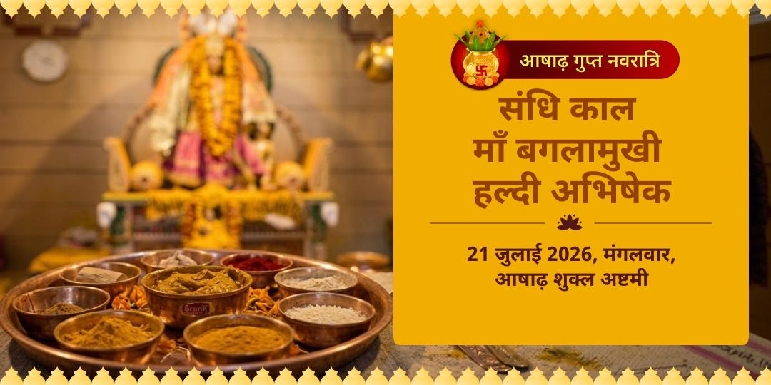 गुप्त नवरात्रि अष्टमी संधि काल माँ बगलामुखी हल्दी अभिषेक