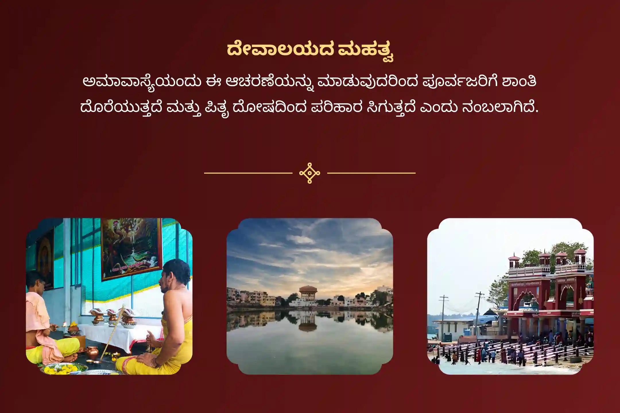ಪಿತೃ ಶಾಪದಿಂದ ಪರಿಹಾರ ಪಡೆಯಲು ಮತ್ತು ಅಗಲಿದ ಆತ್ಮಗಳಿಗೆ ಶಾಂತಿ ತರಲು, ಅಮಾವಾಸ್ಯೆ 3 ಮೋಕ್ಷ ತೀರ್ಥ ಪಿತೃ ಶಾಂತಿ ವಿಶೇಷ ಗೊಕರ್ಣ-ಕಾಶೀ-ರಾಮೇಶ್ವರಂ ಘಾಟ್ ಅಮಾವಾಸ್ಯೆ ಪಿತೃ ಶಾಂತಿ ಪೂಜೆ ಮತ್ತು ಹೋಮದಲ್ಲಿ ಭಾಗವಹಿಸಿ.