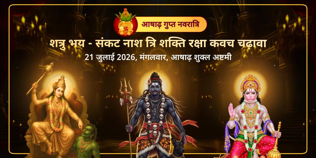 गुप्त नवरात्रि अष्टमी शत्रु-भय, संकट नाश त्रि शक्ति रक्षा कवच चढ़ावा