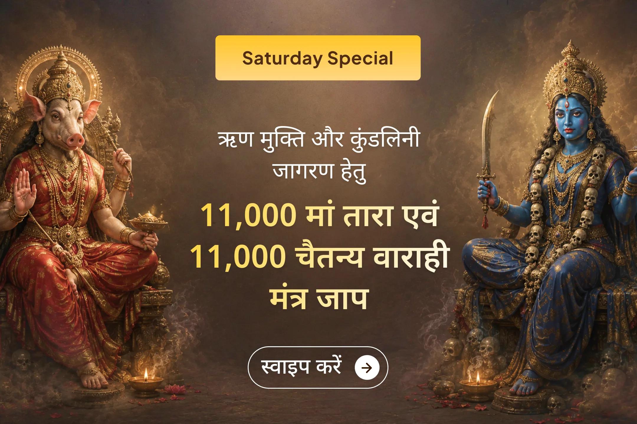 🔥 मां तारा की दिव्य कृपा और चैतन्य वाराही की शक्ति से ऋण, आर्थिक संकट और कुंडलिनी जागरण का आशीर्वाद प्राप्त करें।