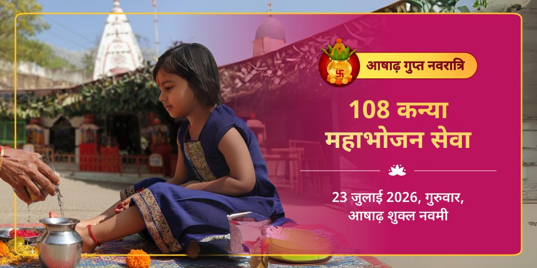 आषाढ़ गुप्त नवरात्रि नवमी 108 कन्या महाभोजन सेवा