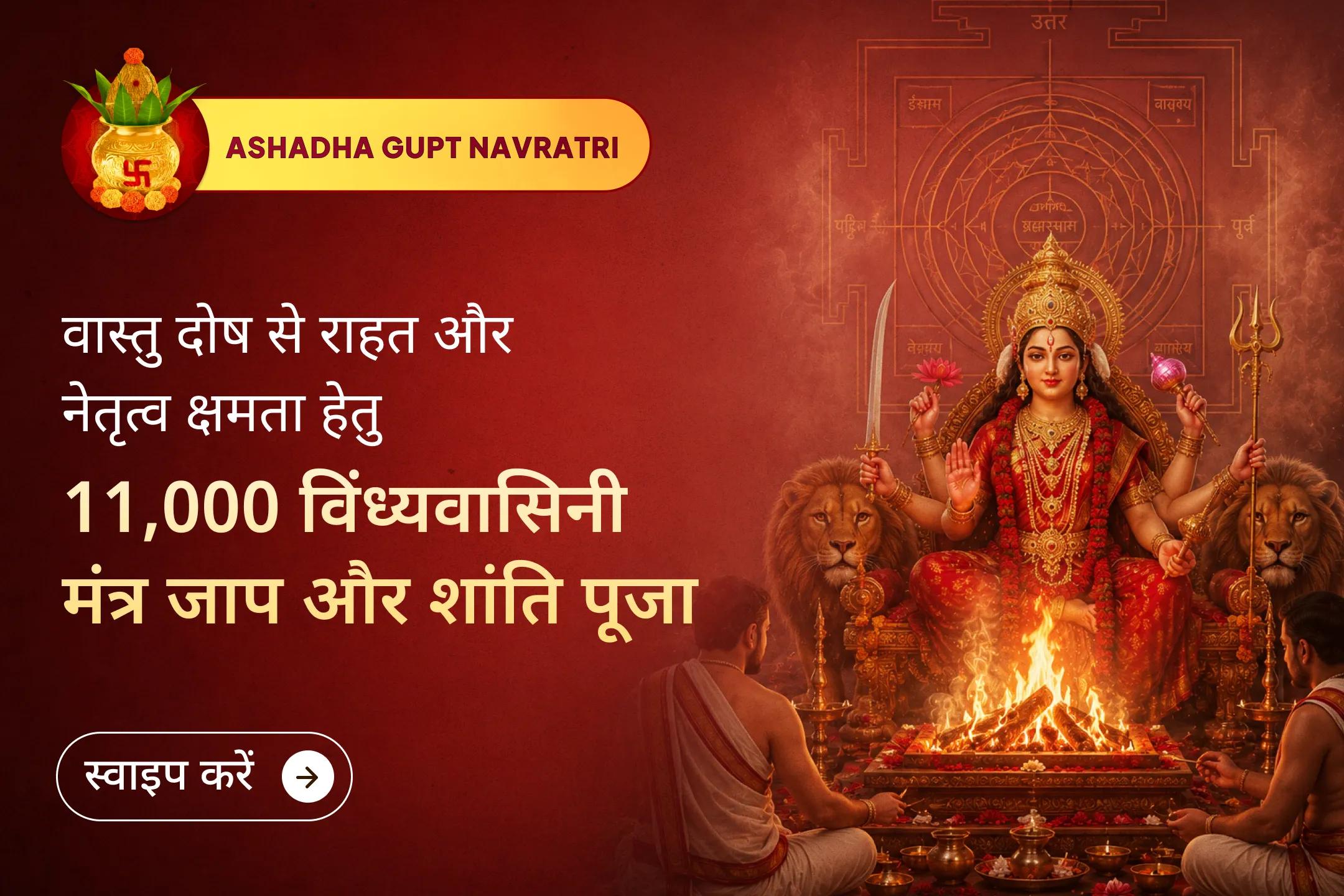 🏡 माँ विंध्यवासिनी के दिव्य आशीर्वाद से अपने घर और किस्मत की दिशा बदलें तथा संपत्ति, वास्तु का संतुलन और नेतृत्व क्षमता के विकास के लिए कृपा प्राप्त करें।