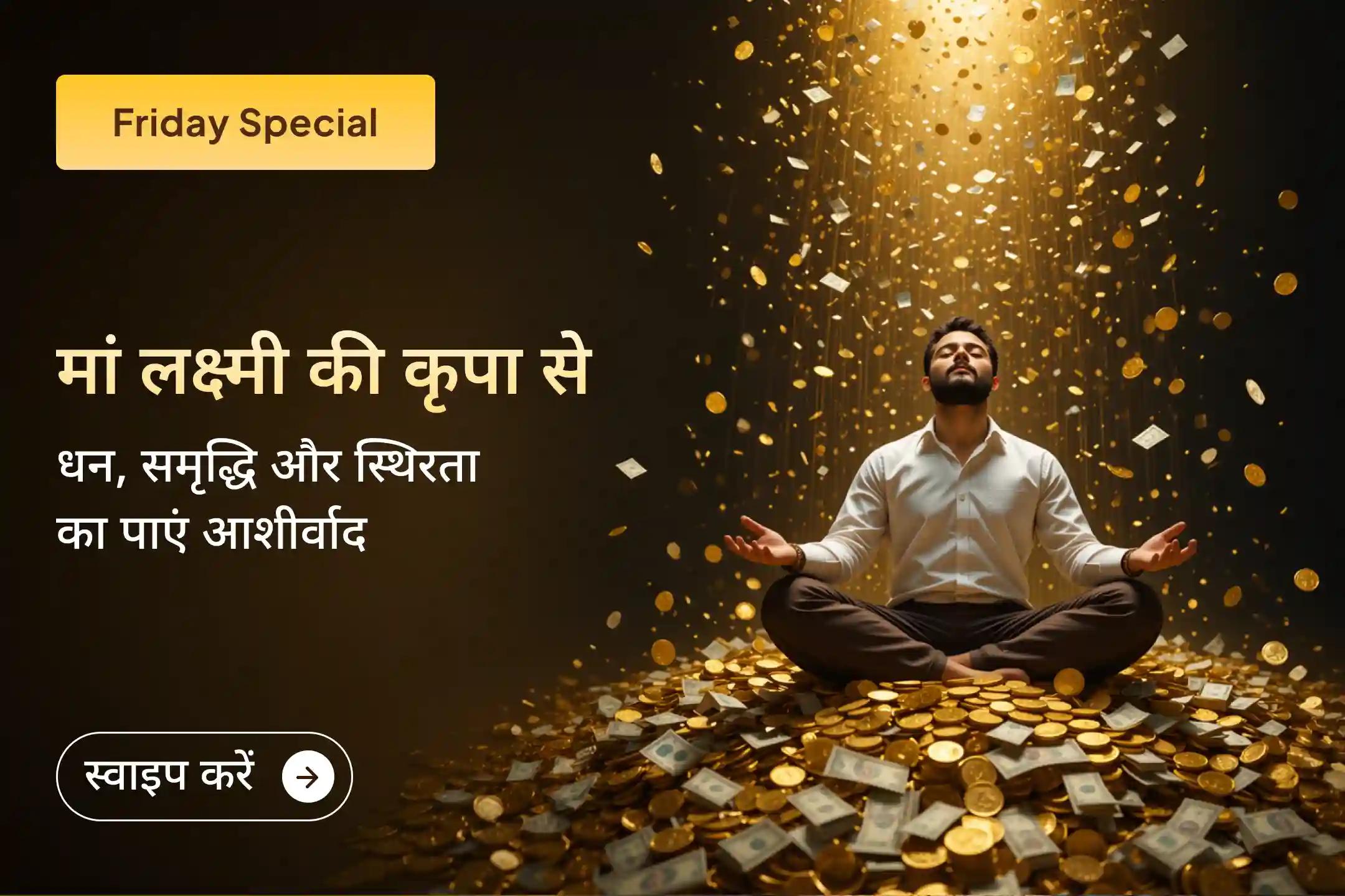 ✨ जब हर प्रयास के बाद भी मनचाहे परिणाम न मिलें, तब ईश्वर की शरण सबसे बड़ा सहारा बन जाती है। व्यापार में उन्नति, आय में स्थिरता और समृद्धि के लिए इस विशेष पूजा के माध्यम से मां लक्ष्मी से प्रार्थना करें।