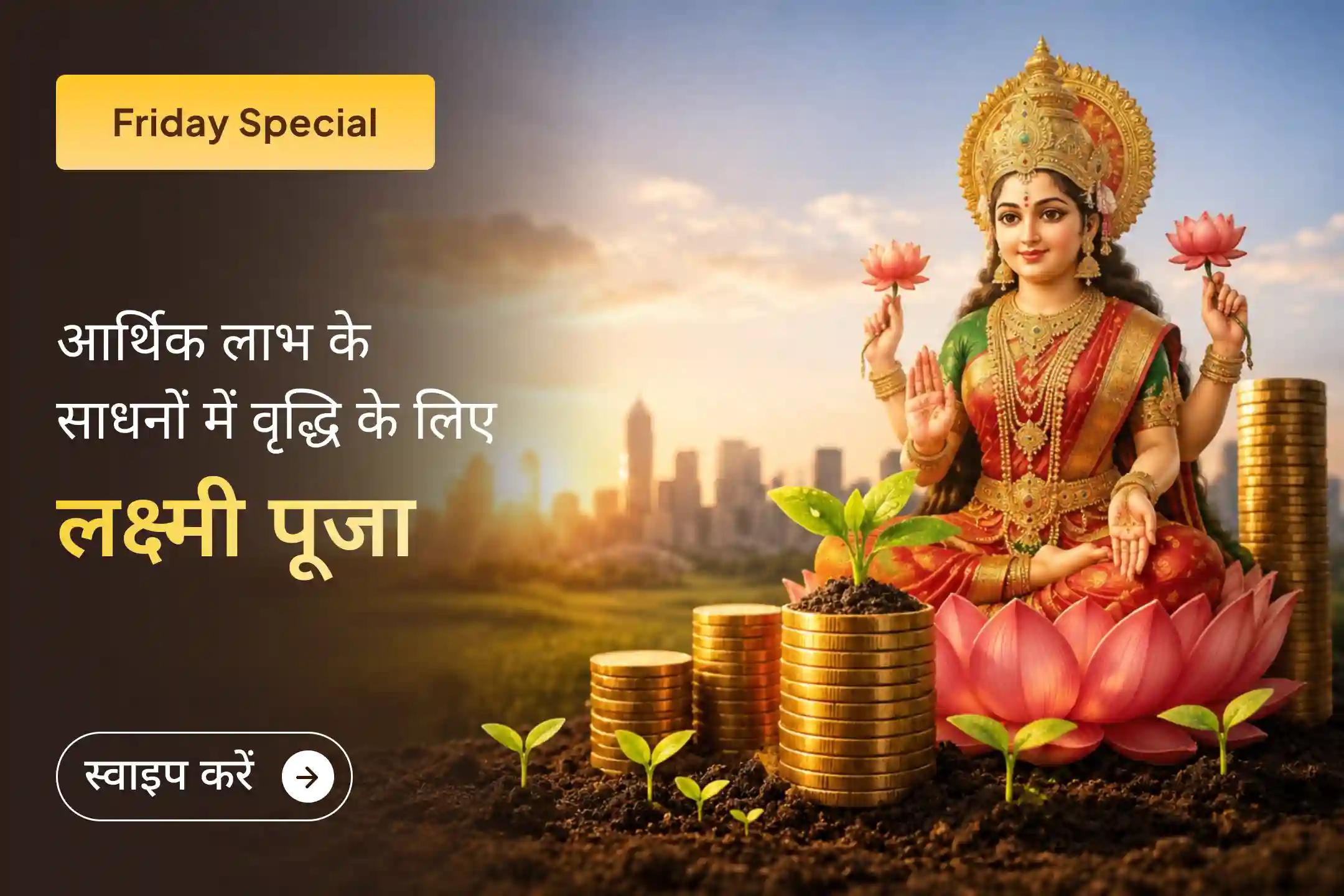 धन और समृद्धि के लिए इस पूजा के माध्यम से पाएं मां लक्ष्मी का आशीर्वाद! 