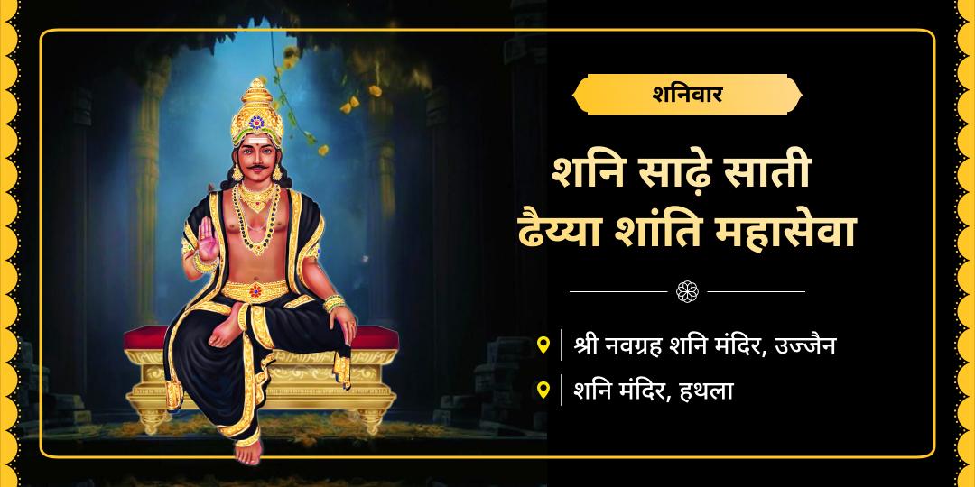 शनिदेव के सबसे प्रिय दिन शनिवार पर शनि पीड़ा शांति महासेवा करें - नवग्रह शनि एवं शनि जन्मस्थल हाथला में चढ़ावा, महाभिषेक एवं मंत्रजाप आराधना करें।
