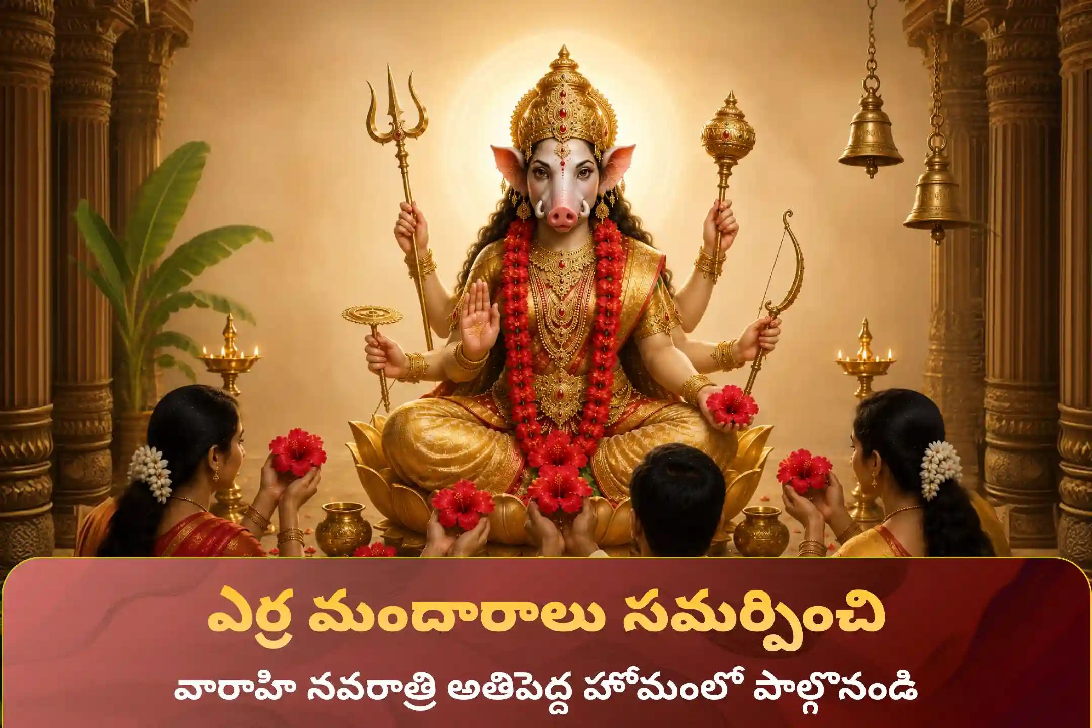 🔱 కుజ, రాహు, చంద్ర గ్రహా దోషాల ద్వారా ఏర్పడిన తీవ్ర ఇబ్బందుల నుంచి ఉపశమనం పొందేందుకు వారాహి పంచమి నాడు జరిగే "11 కేజీల ఎర్ర మందార పూలతో వారాహి దేవికి దివ్యార్చన మరియు 100 కేజీల నువ్వుల హోమం"లో పాల్గొనండి 🙏
