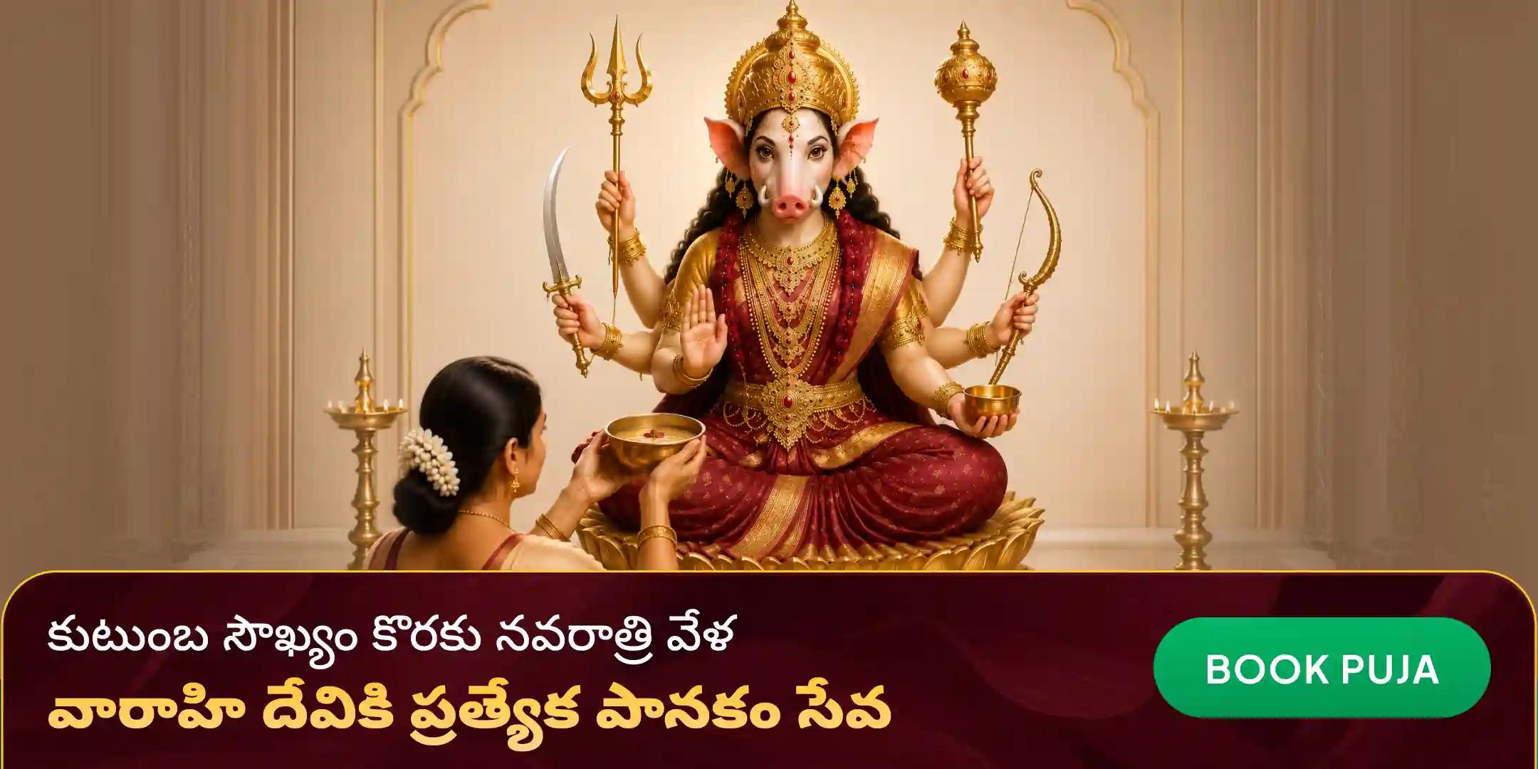 వారాహి దేవికి 51 లీటర్ల పానకం సేవ మరియు ఐదు విశిష్ట ఎరుపు ద్రవ్యాల అభిషేక సేవ