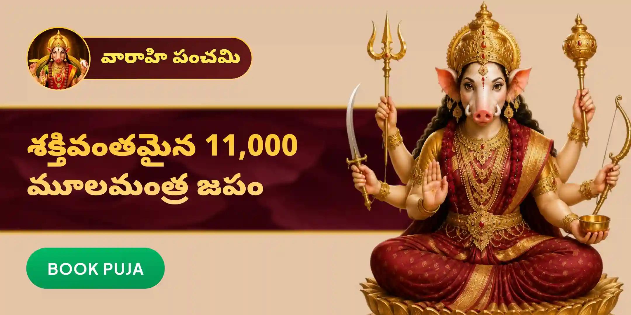 అర్ధరాత్రి వేళ 11,000 వారాహి దేవి మూల మంత్ర జపం మరియు హోమం 