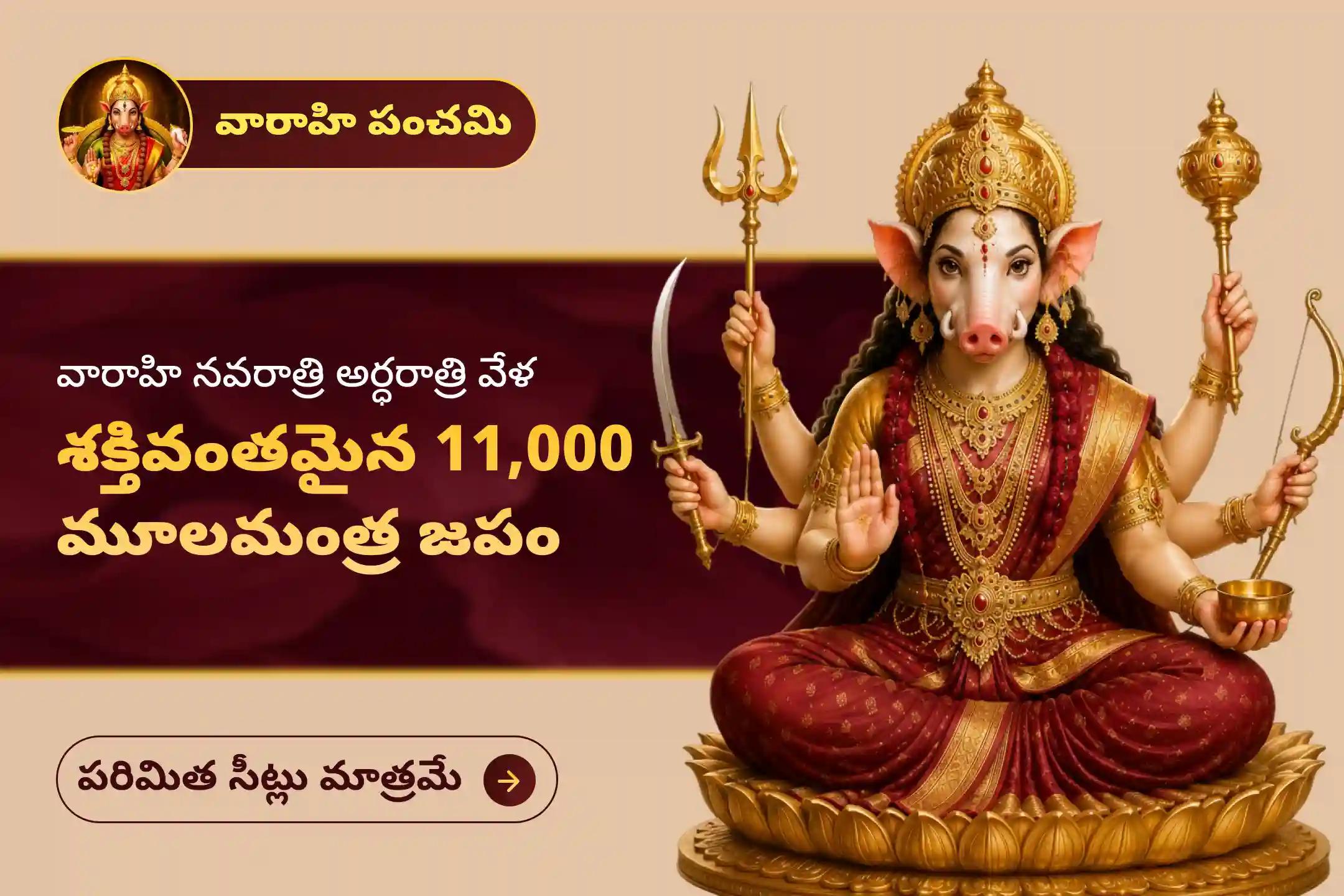 🔱 మీ కుటుంబానికి ప్రతికూల శక్తుల నుండి మరియు నరదిష్టి నుండి దైవిక రక్షణను పొందేందుకు... వారాహి పంచమి పర్వదినాన జరిపించే ‘అర్ధరాత్రి ప్రహర 11,000 వారాహి మూల మంత్ర జపం మరియు హోమం'లో పాల్గొనండి. 🙏