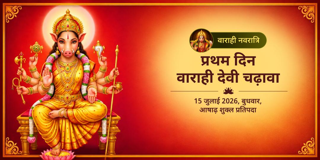 वाराही नवरात्रि प्रथम दिन वाराही देवी चढ़ावा 
