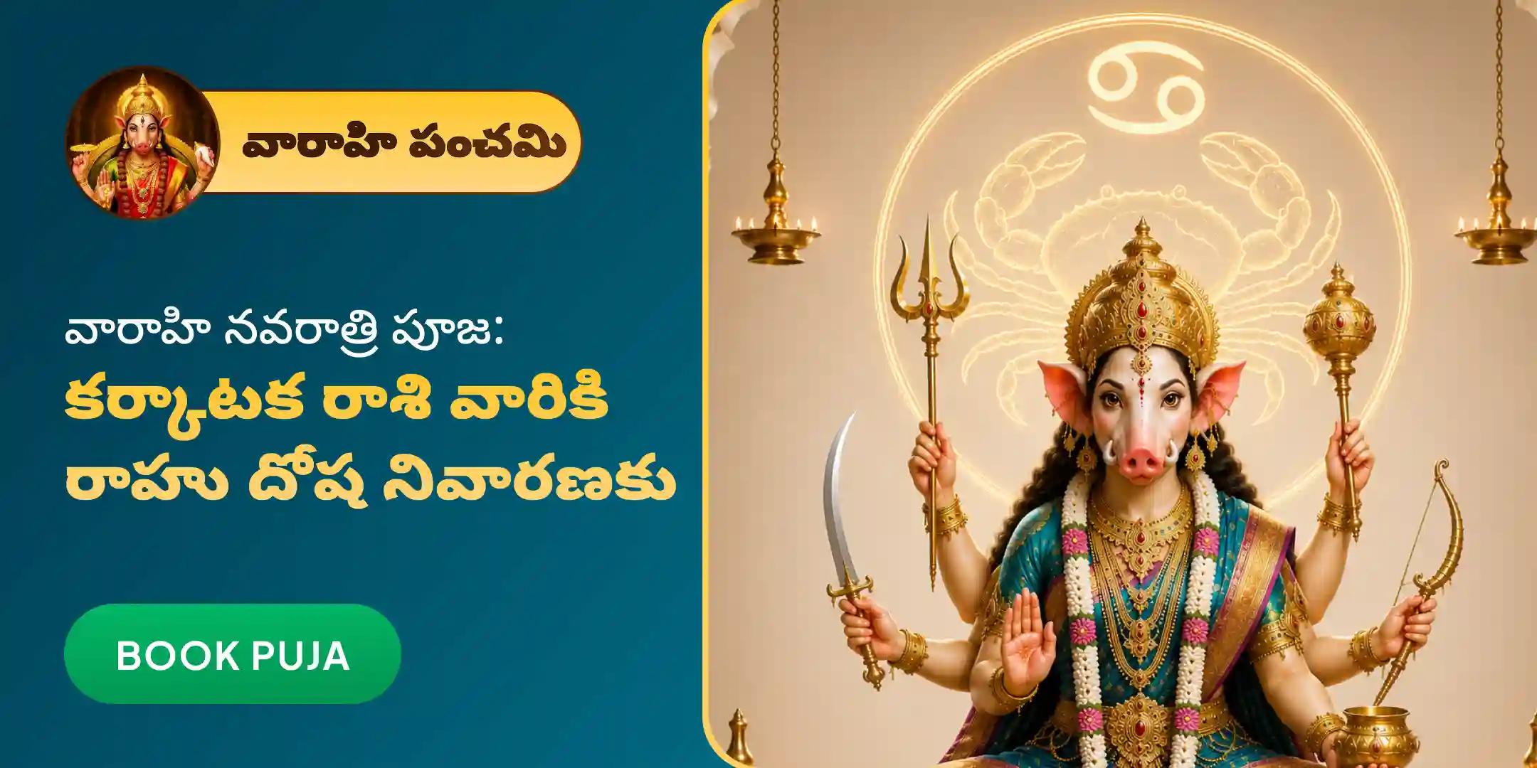 రాహు దోషాల ఉపశమనం కోసం కర్కాటక రాశివారికి ప్రత్యేక వారాహి పూజ