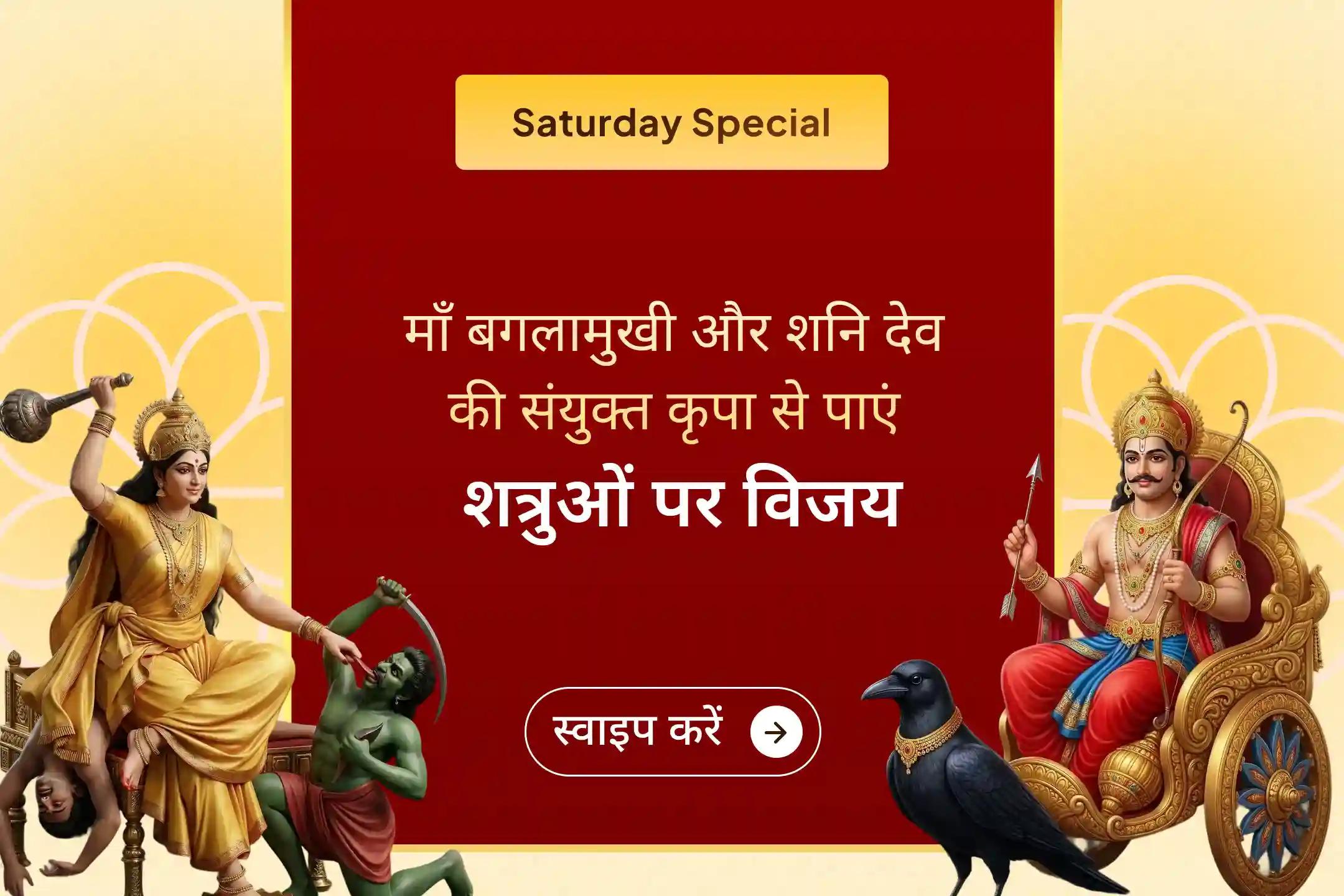 ⚖️ गुप्त नवरात्रि के दौरान माँ बगलामुखी और शनि देव की संयुक्त पूजा में शामिल होकर शत्रुओं पर विजय और कोर्ट-कचहरी के मामलों में सफलता का दिव्य आशीर्वाद प्राप्त करें।