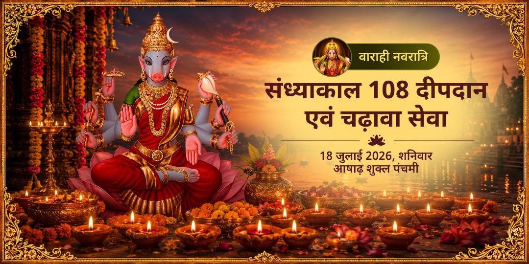 वाराही पंचमी वाराही देवी संध्याकाल 108 दीपदान एवं चढ़ावा सेवा