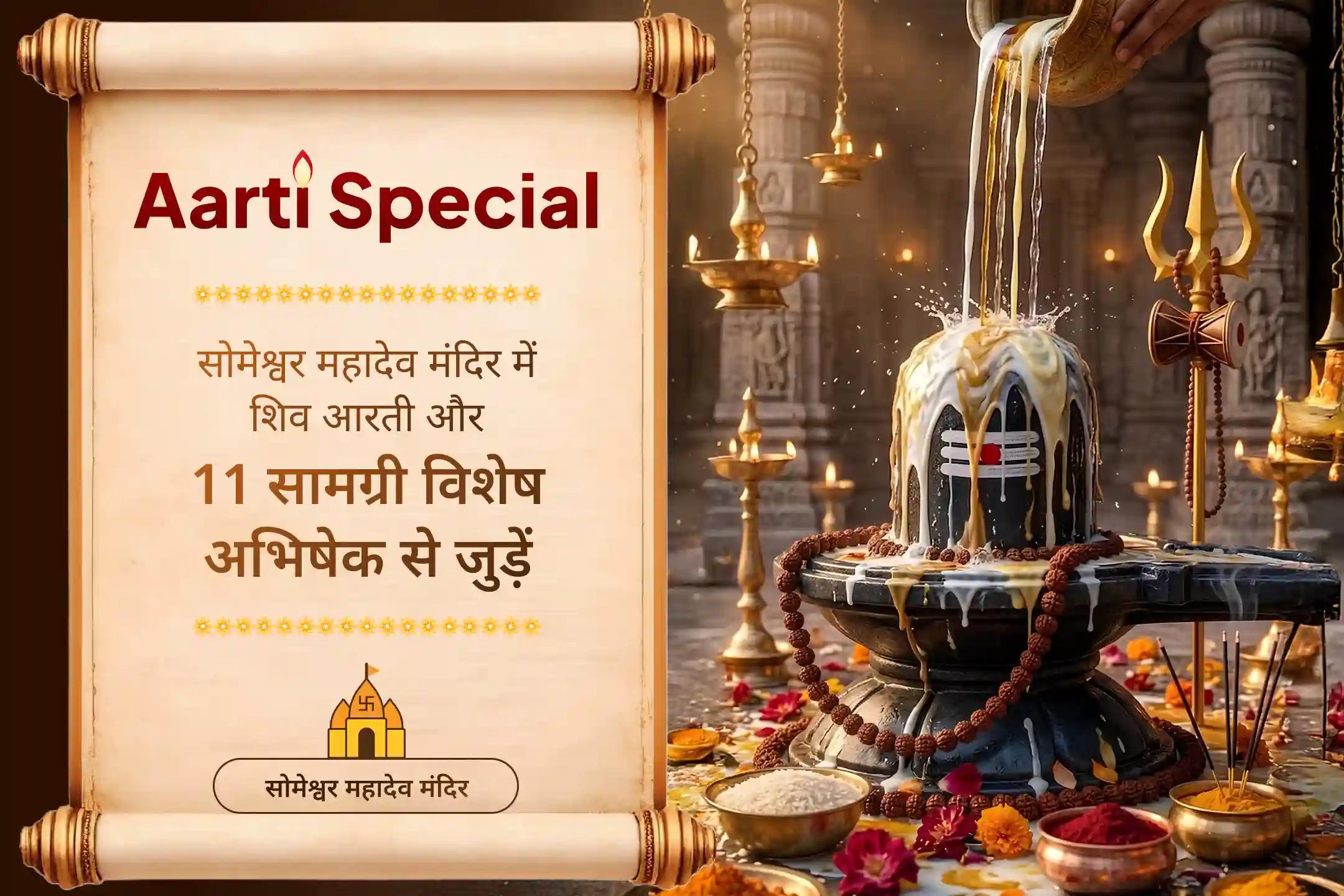 जिस स्थान पर चंद्र देव ने अपने कष्टों के निवारण के लिए भगवान शिव की आराधना की थी, उस पवित्र स्थान से जुड़कर अपने जीवन के कष्टों के निवारण के लिए भी आशीर्वाद पाएं।  