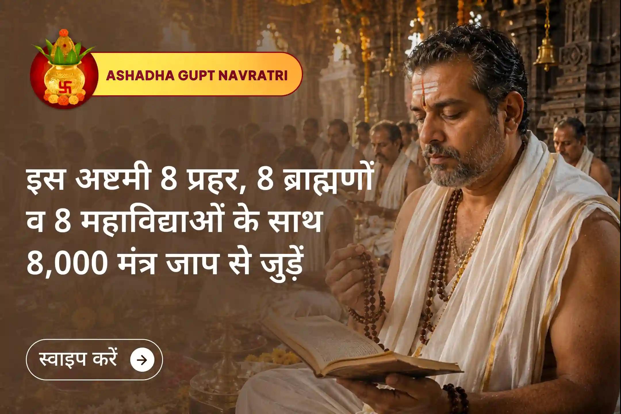जब जीवन के हर मार्ग पर रुकावटें दिखाई देने लगें और चारों ओर अनिश्चितता महसूस हो, तब 8 प्रहर महापूजा के माध्यम से दस महाविद्याओं की दिव्य शक्ति और संरक्षण का आह्वान करें।