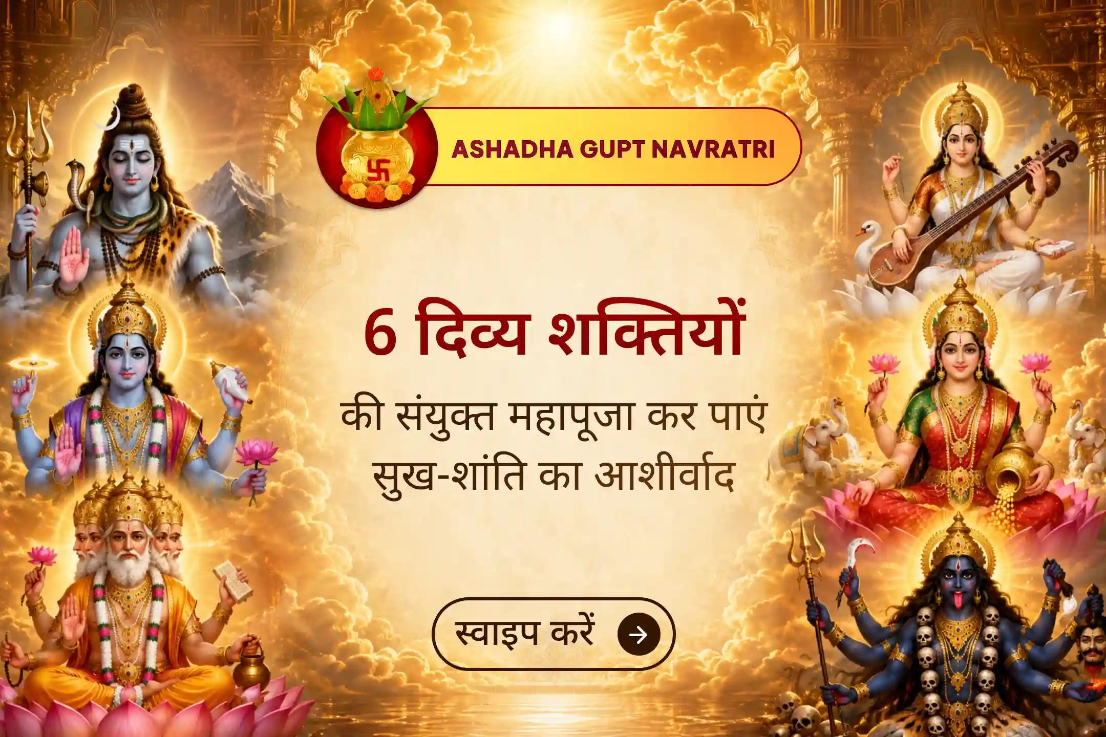 🙏 गुप्त नवरात्रि की पावन दुर्गा अष्टमी पर सृष्टि का संचालन करने वाली छह दिव्य शक्तियों की संयुक्त आराधना का दुर्लभ अवसर। श्री मंदिर के माध्यम से इस भव्य महायज्ञ में सहभागी बनें और संपूर्ण जीवन में संतुलन एवं सुख-शांति का आशीर्वाद प्राप्त करें। 