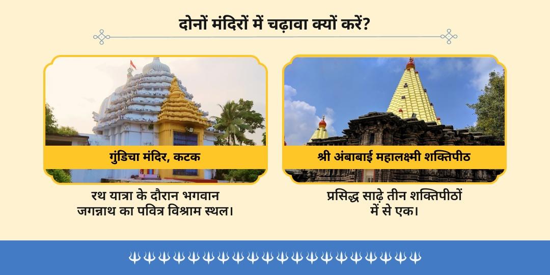 रथ यात्रा 2026 हेरा पंचमी श्री जगन्नाथ-महालक्ष्मी चढ़ावा